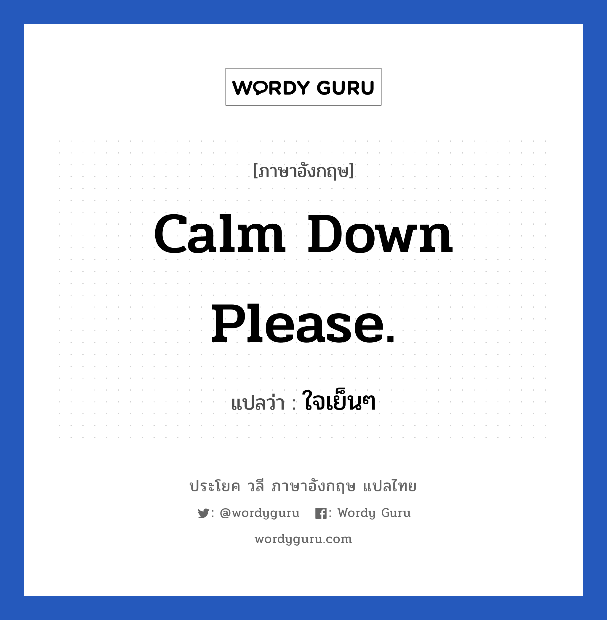 Calm down please. แปลว่า?, วลีภาษาอังกฤษ Calm down please. แปลว่า ใจเย็นๆ