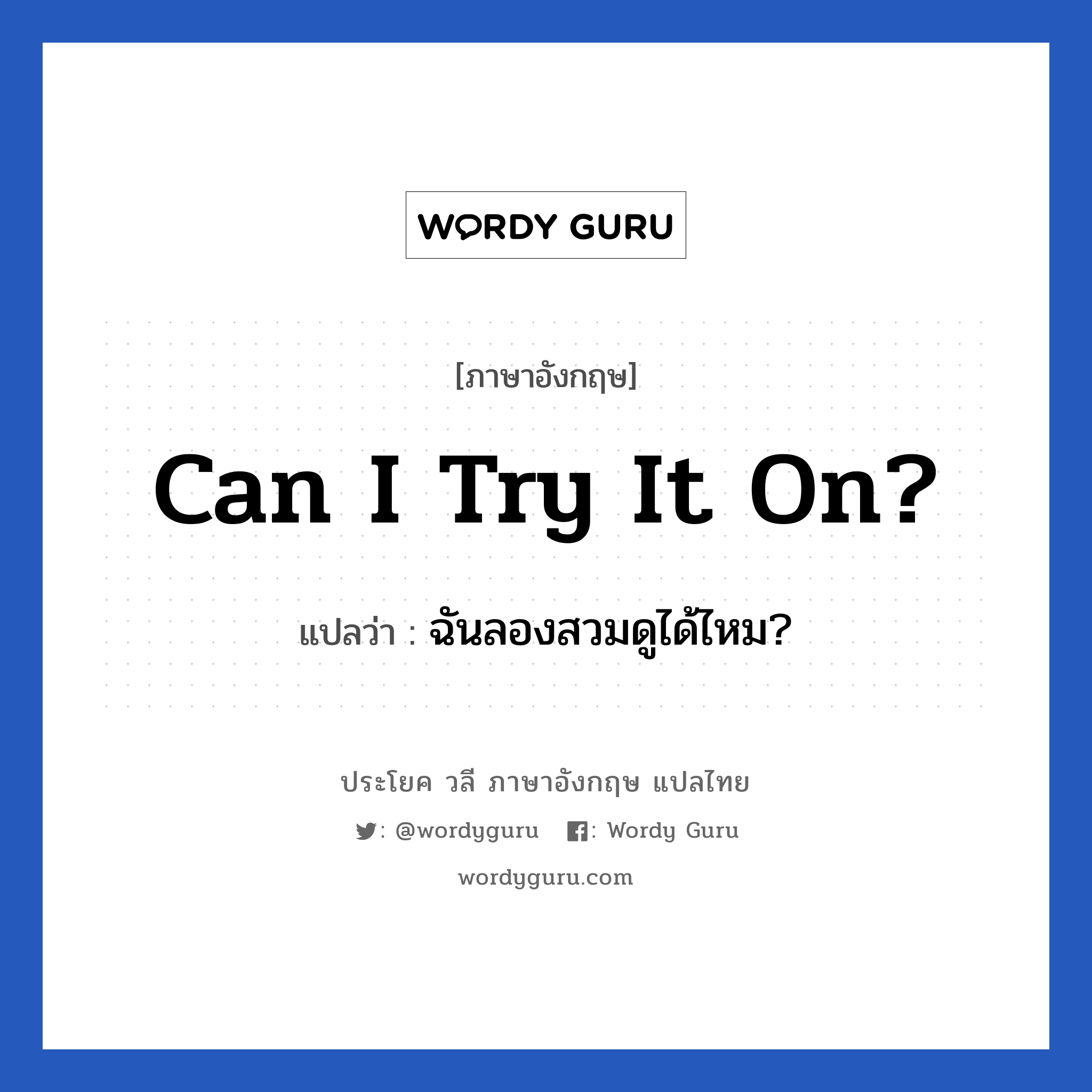 Can I try it on? แปลว่า?, วลีภาษาอังกฤษ Can I try it on? แปลว่า ฉันลองสวมดูได้ไหม?