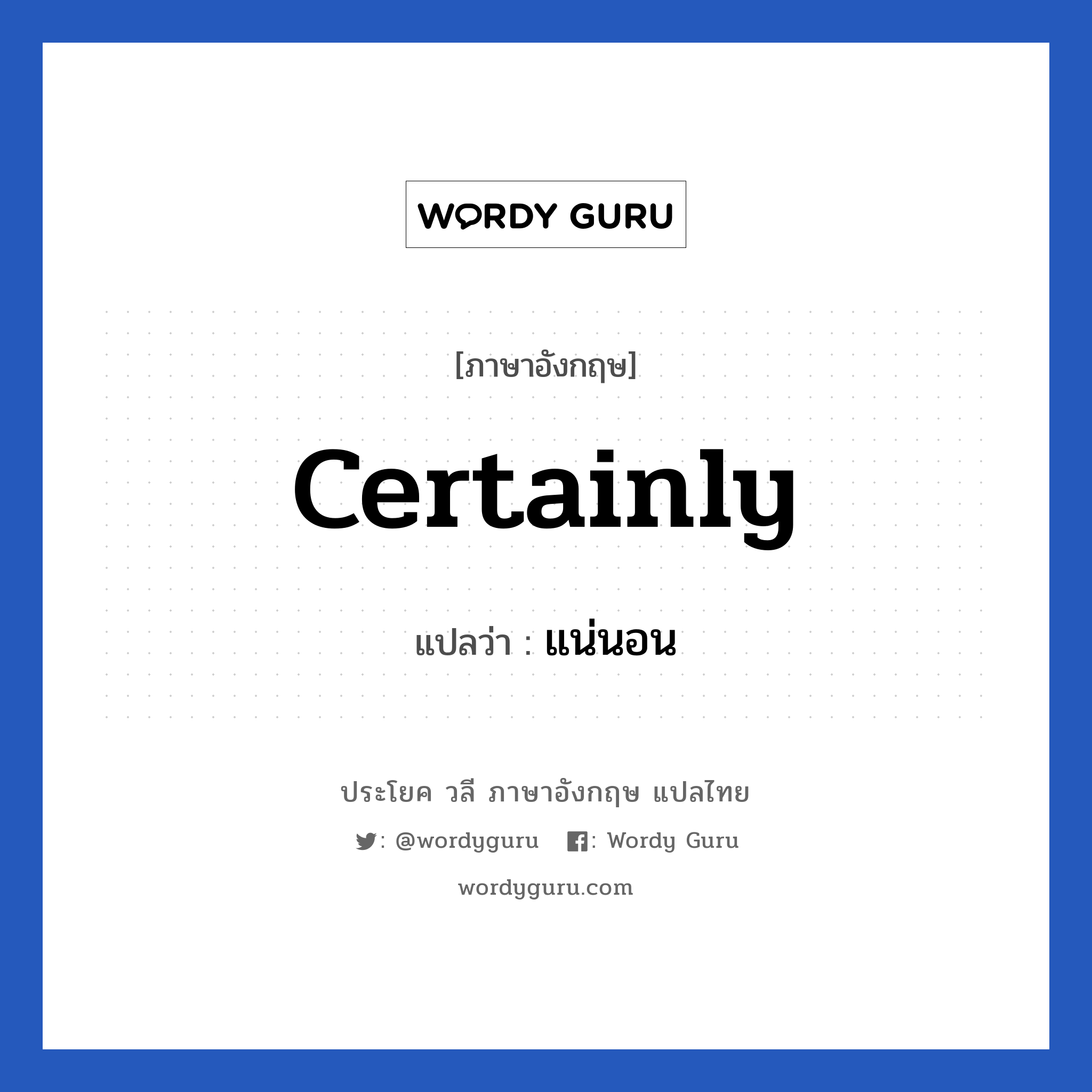 Certainly แปลว่า?, วลีภาษาอังกฤษ Certainly แปลว่า แน่นอน