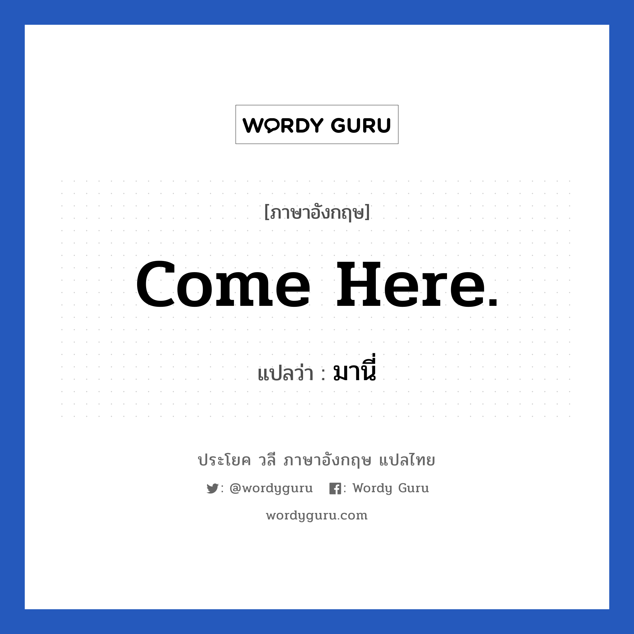 Come here. แปลว่า?, วลีภาษาอังกฤษ Come here. แปลว่า มานี่