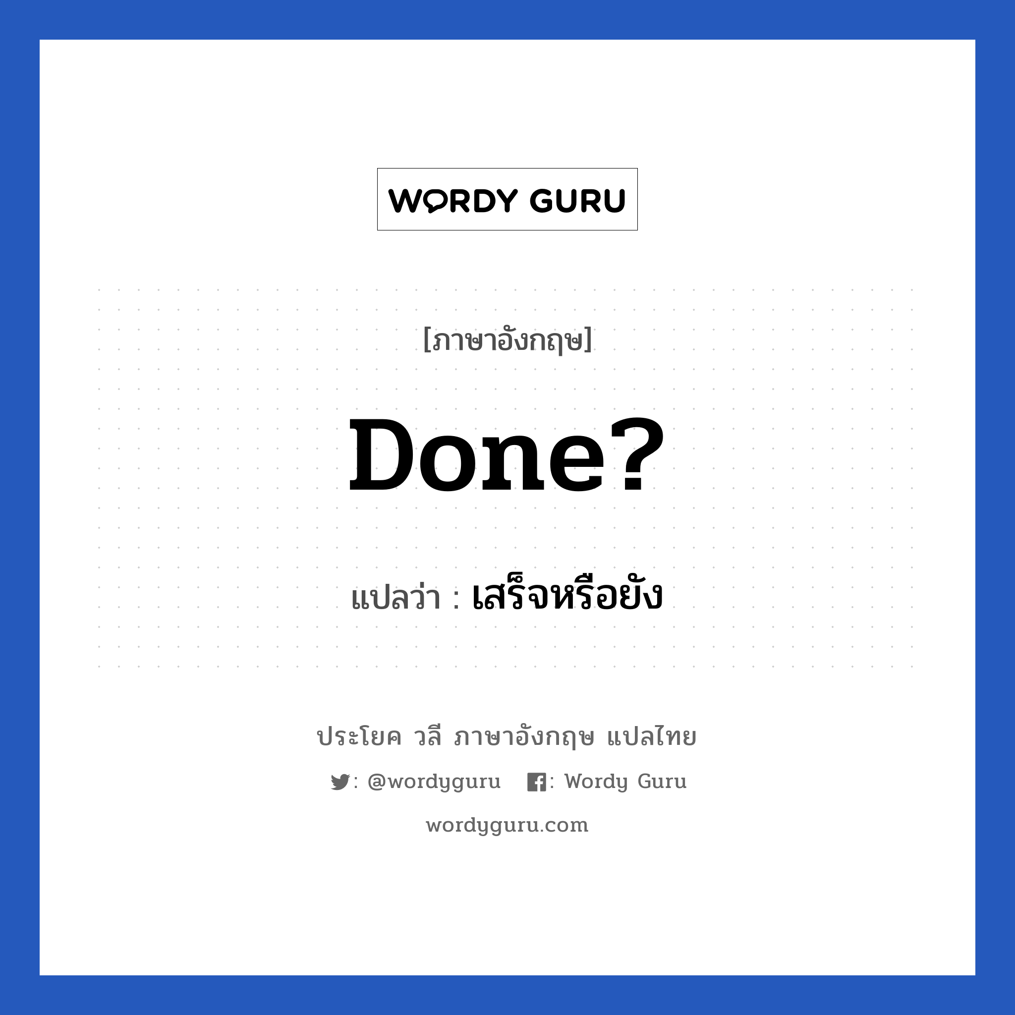 Done? แปลว่า?, วลีภาษาอังกฤษ Done? แปลว่า เสร็จหรือยัง