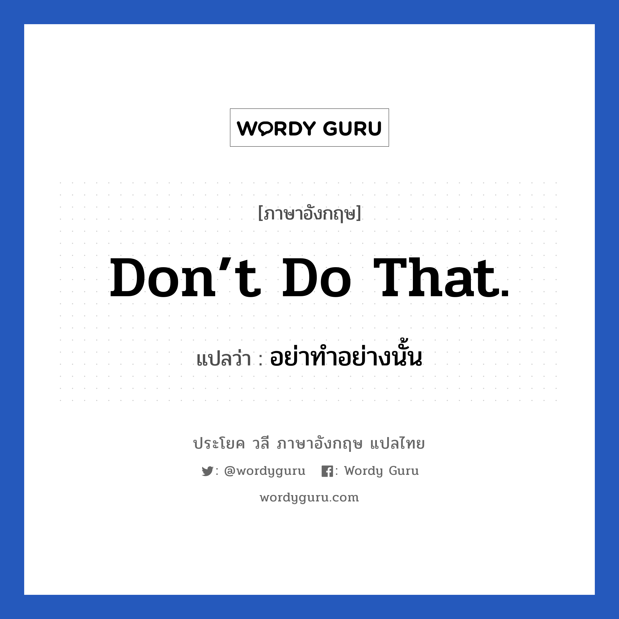 Don’t do that. แปลว่า?, วลีภาษาอังกฤษ Don’t do that. แปลว่า อย่าทำอย่างนั้น