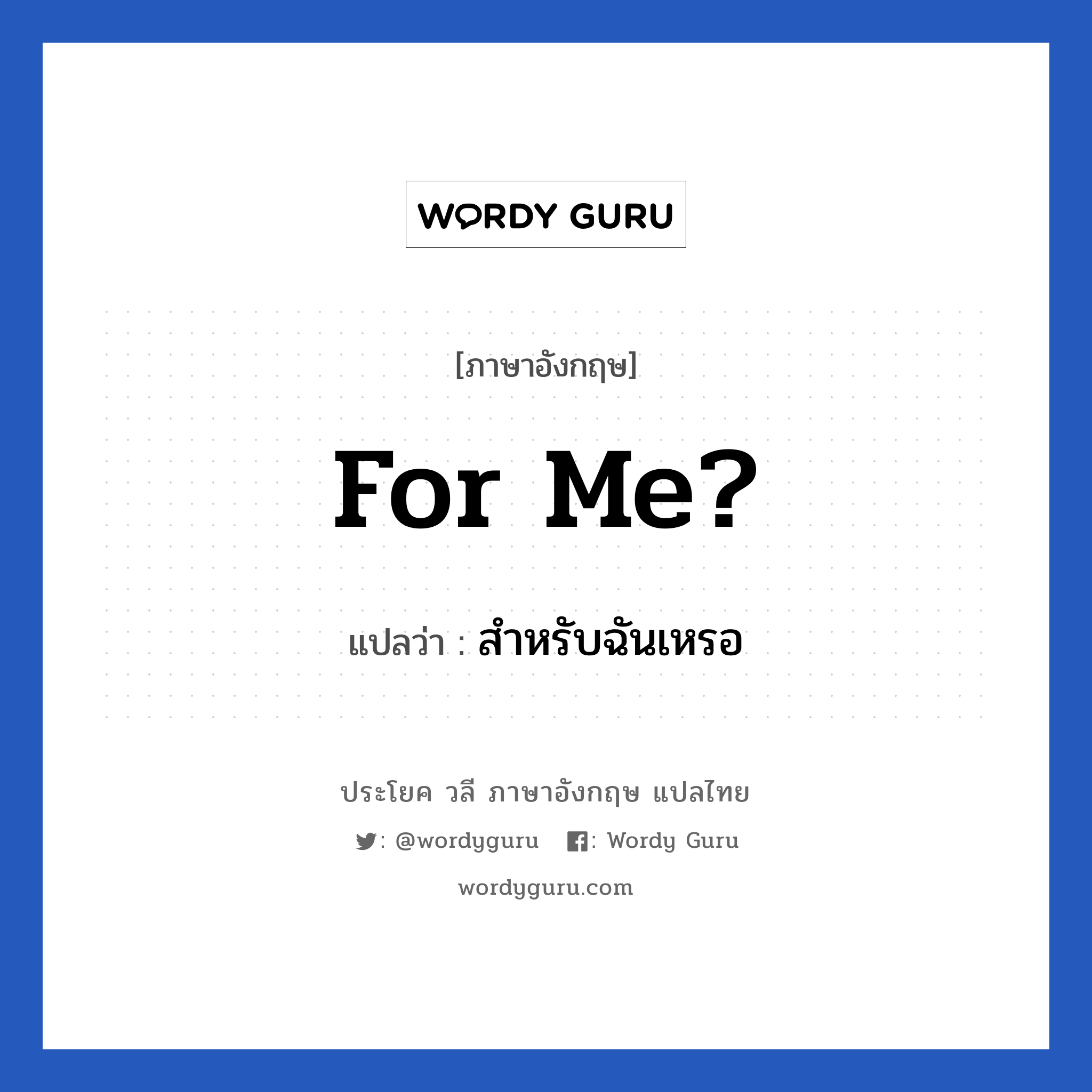 For me? แปลว่า?, วลีภาษาอังกฤษ For me? แปลว่า สำหรับฉันเหรอ