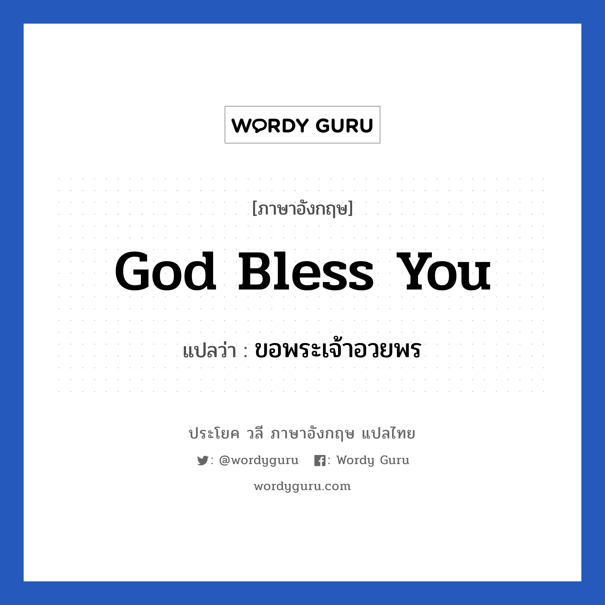 God bless you แปลว่า?, วลีภาษาอังกฤษ God bless you แปลว่า ขอพระเจ้าอวยพร