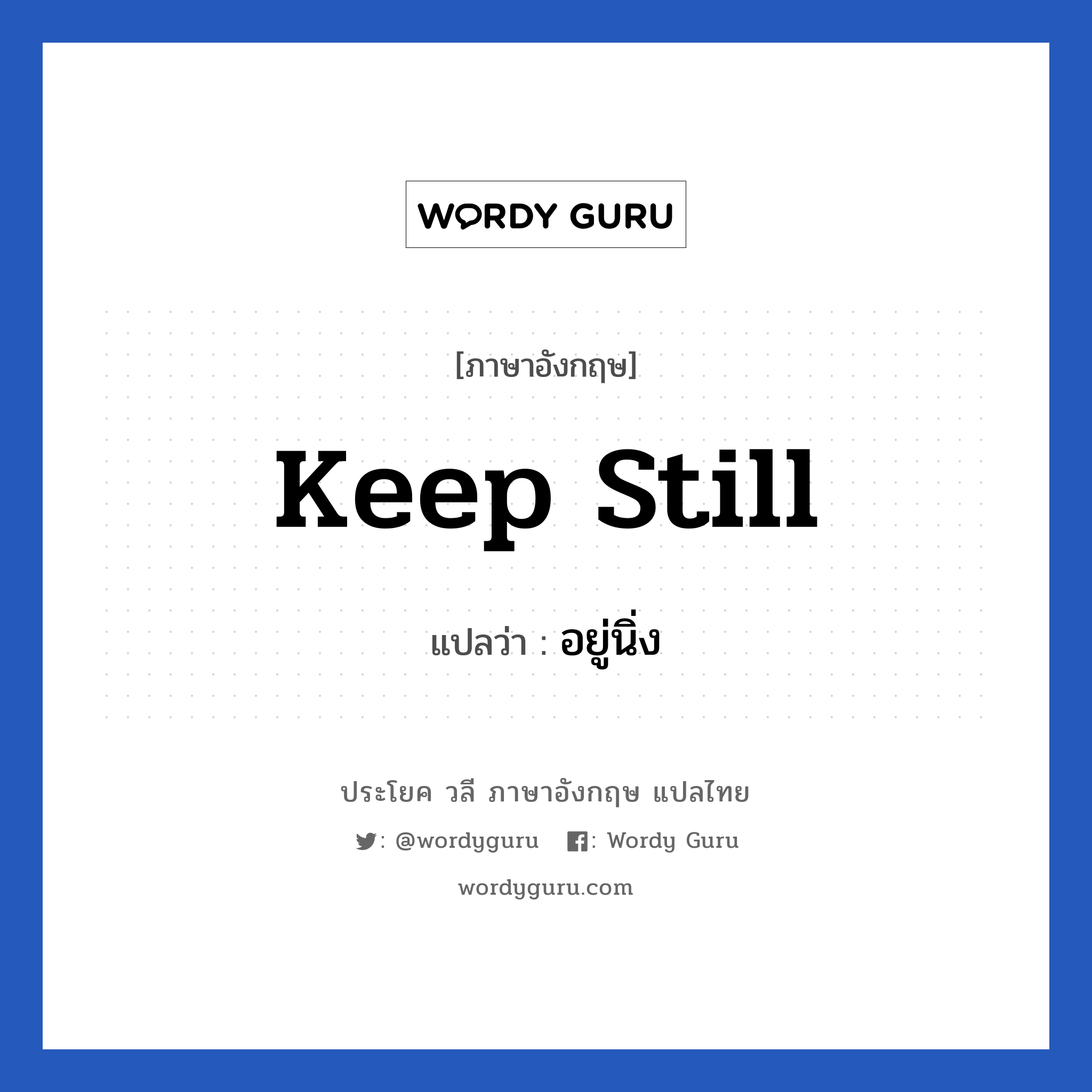 Keep still แปลว่า?, วลีภาษาอังกฤษ Keep still แปลว่า อยู่นิ่ง