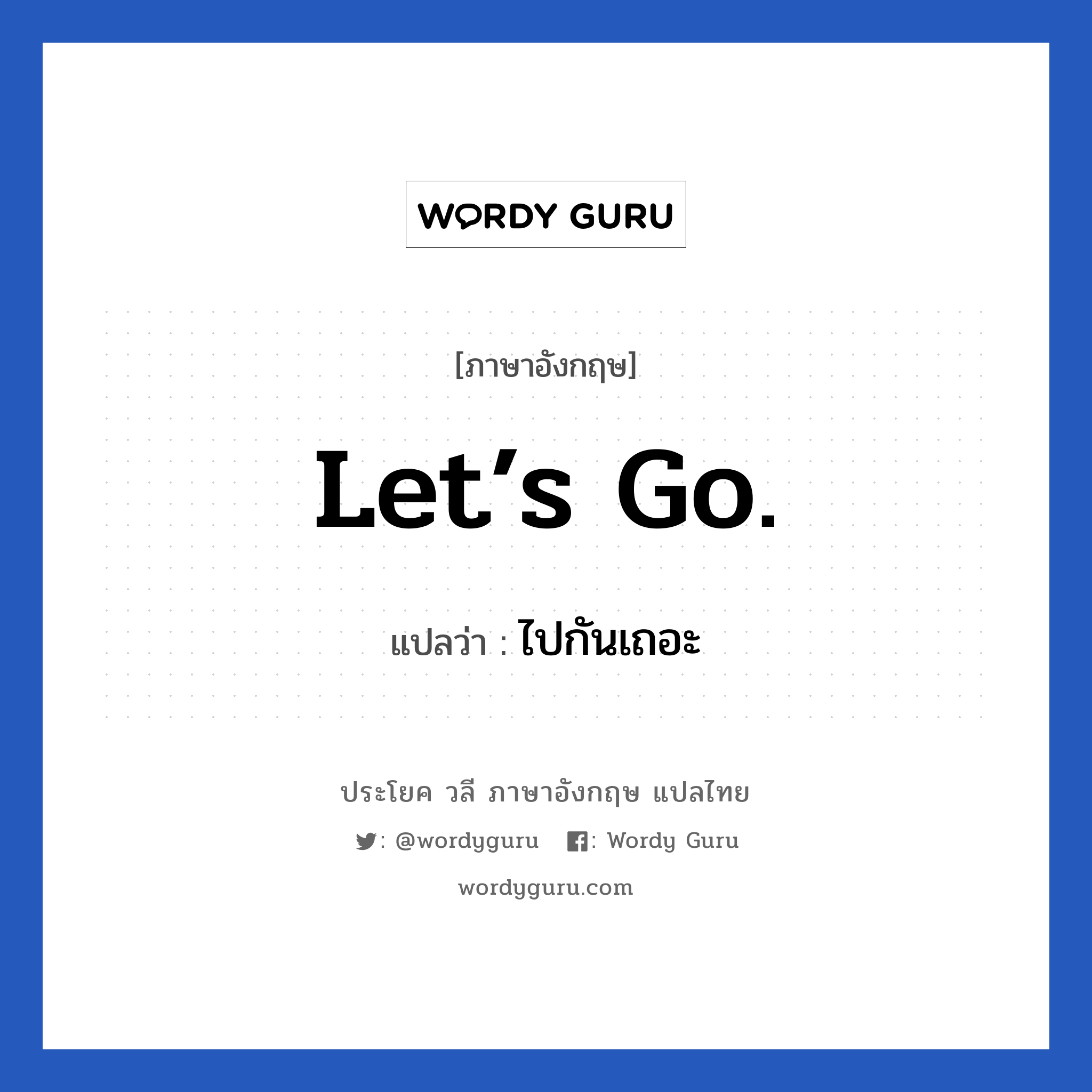 Let’s go. แปลว่า?, วลีภาษาอังกฤษ Let’s go. แปลว่า ไปกันเถอะ