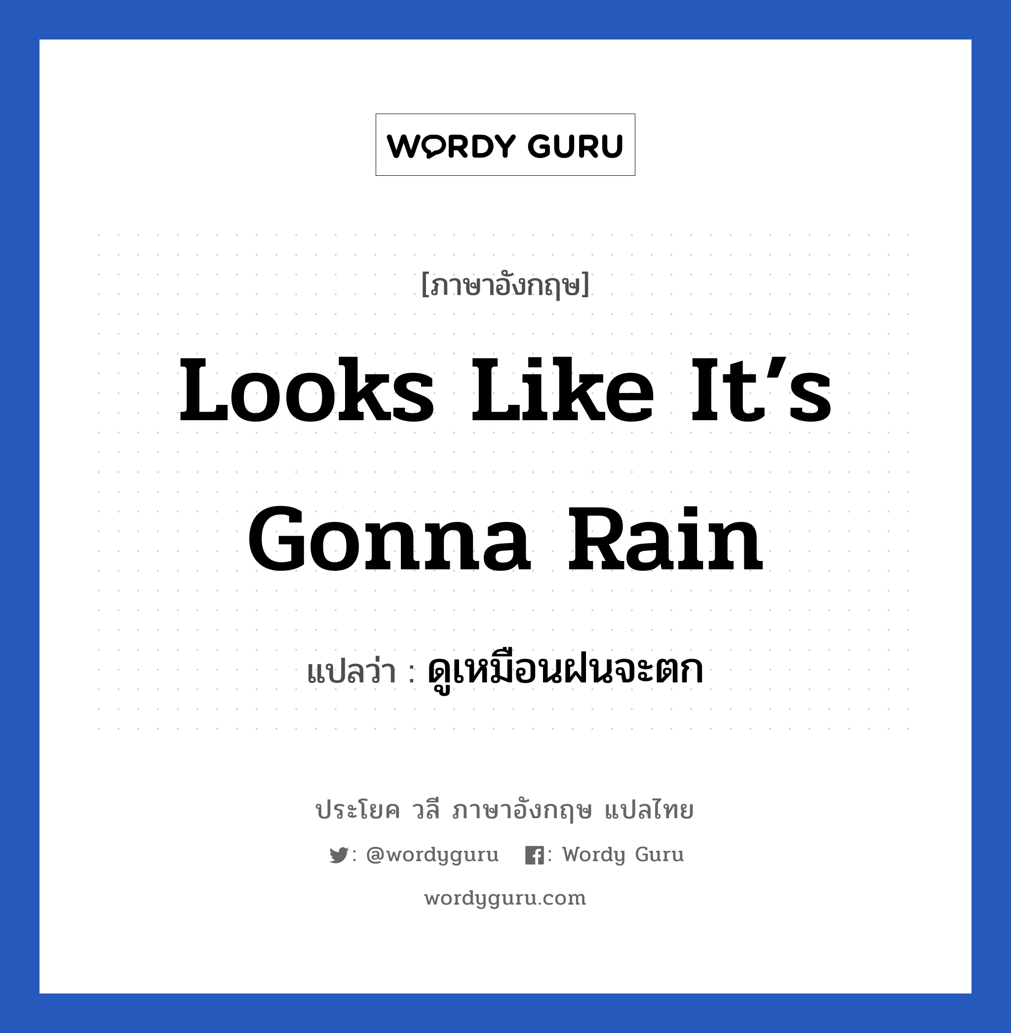 Looks like it’s gonna rain แปลว่า?, วลีภาษาอังกฤษ Looks like it’s gonna rain แปลว่า ดูเหมือนฝนจะตก