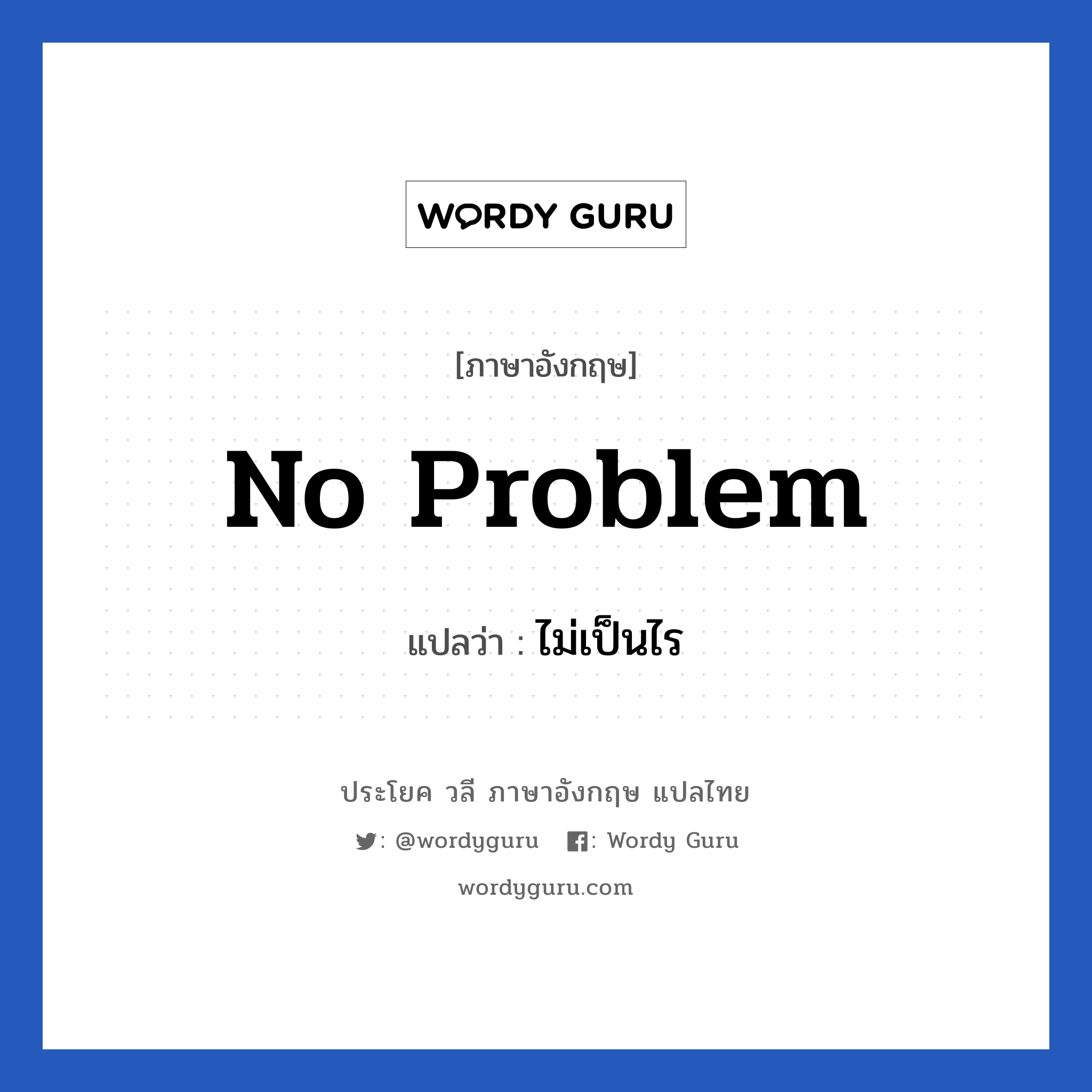 No problem! แปลว่า?, วลีภาษาอังกฤษ No problem แปลว่า ไม่เป็นไร