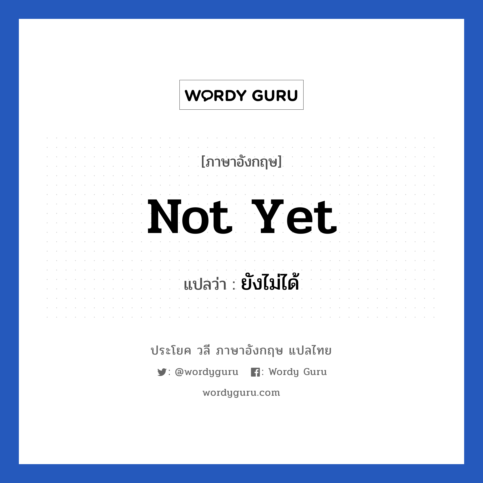 Not yet แปลว่า?, วลีภาษาอังกฤษ Not yet แปลว่า ยังไม่ได้