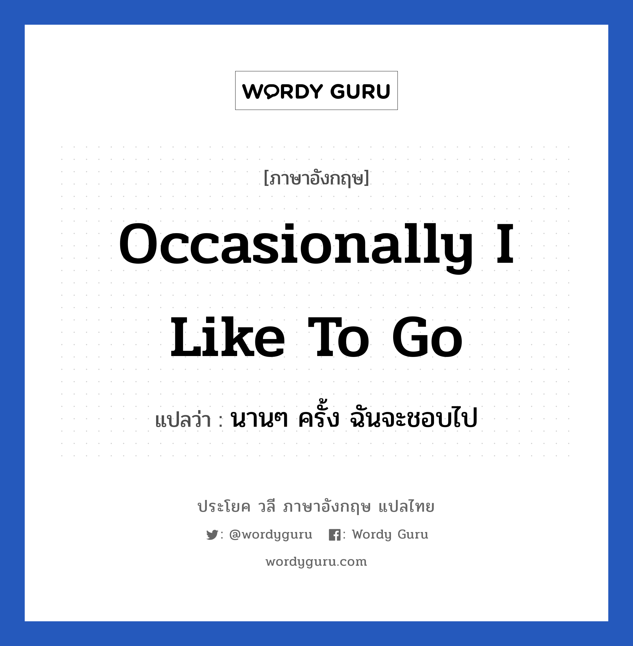 Occasionally I like to go แปลว่า?, วลีภาษาอังกฤษ Occasionally I like to go แปลว่า นานๆ ครั้ง ฉันจะชอบไป