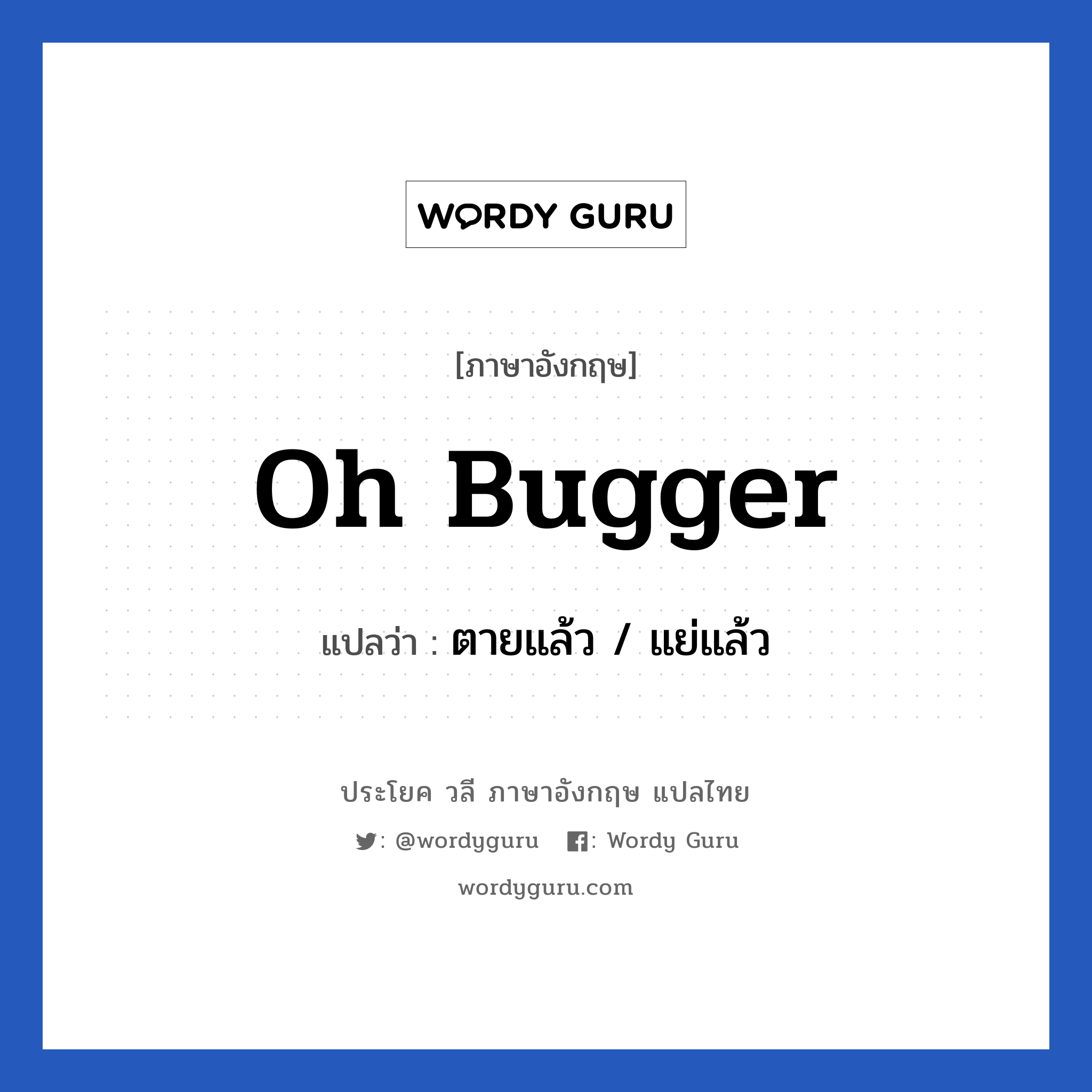 Oh bugger แปลว่า?, วลีภาษาอังกฤษ Oh bugger แปลว่า ตายแล้ว / แย่แล้ว