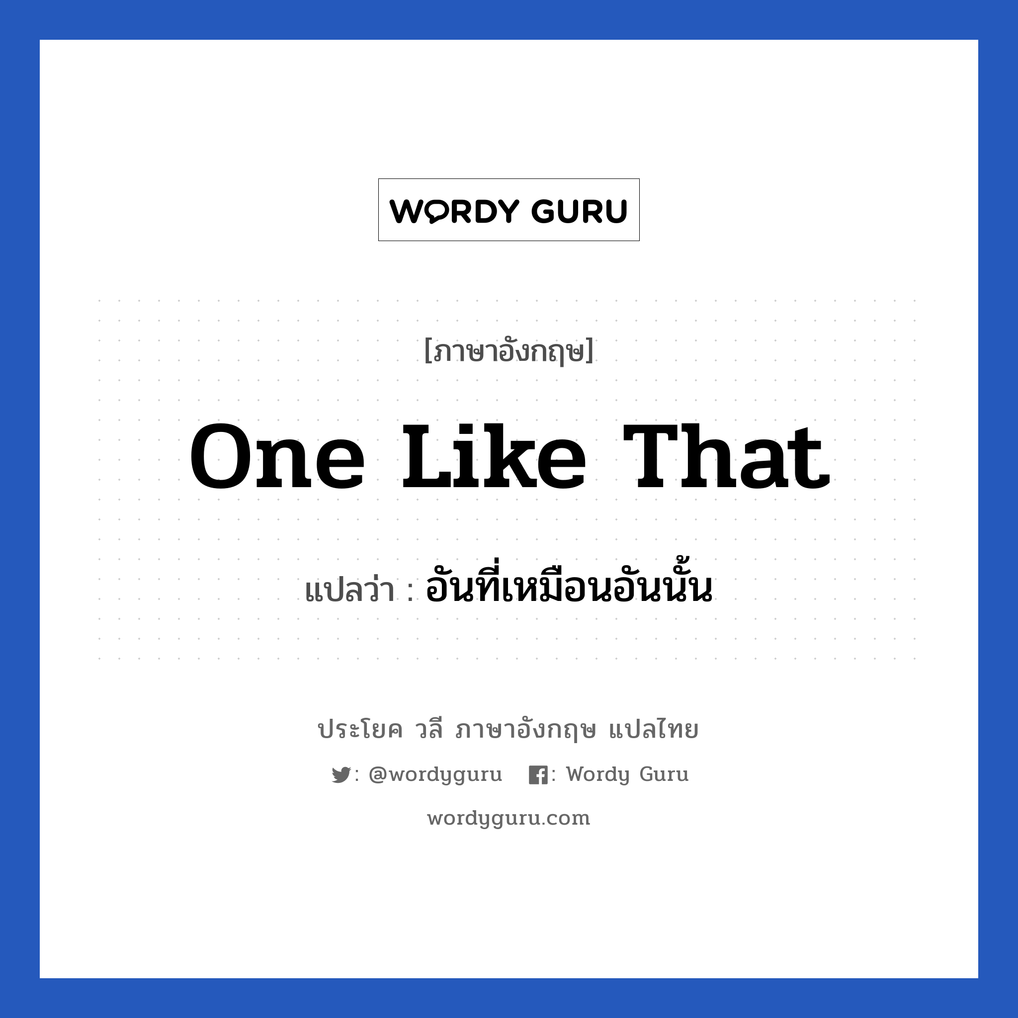 One like that แปลว่า?, วลีภาษาอังกฤษ One like that แปลว่า อันที่เหมือนอันนั้น