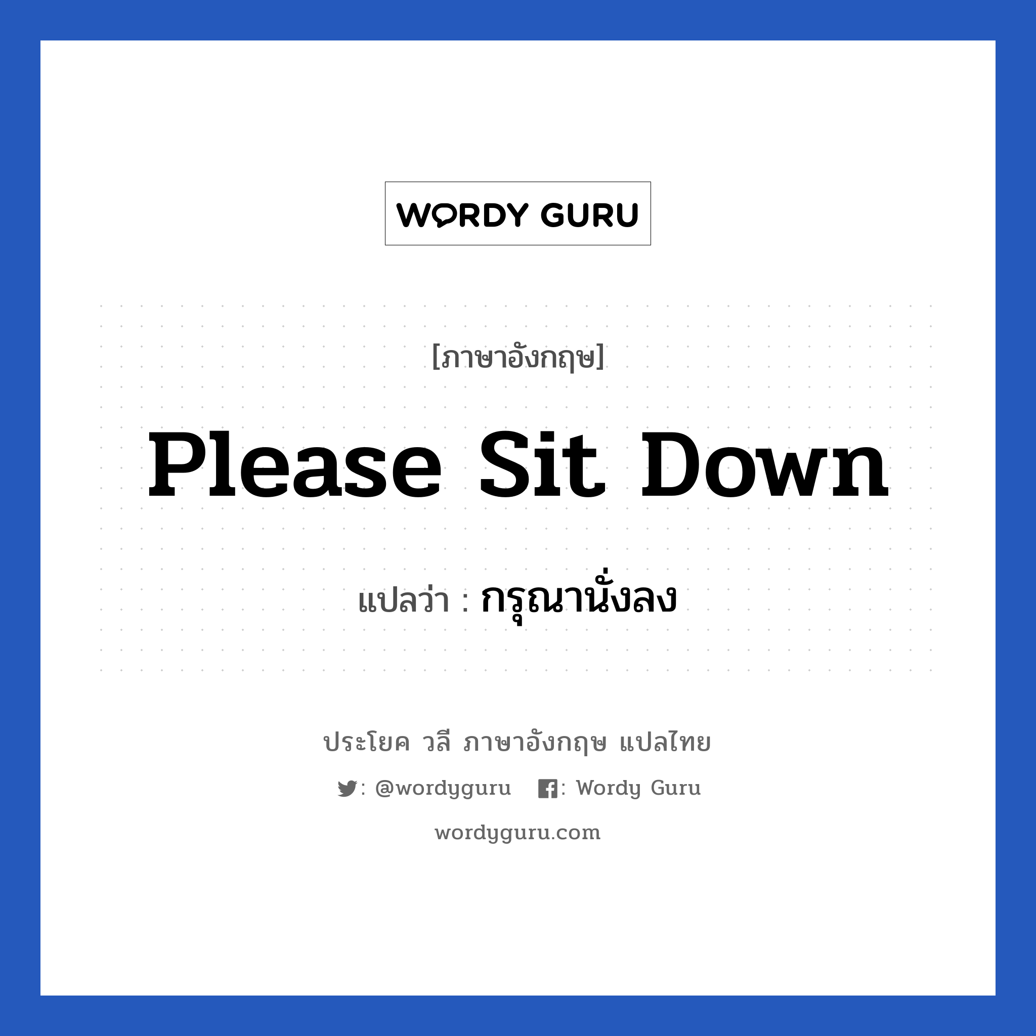 Please sit down แปลว่า?, วลีภาษาอังกฤษ Please sit down แปลว่า กรุณานั่งลง