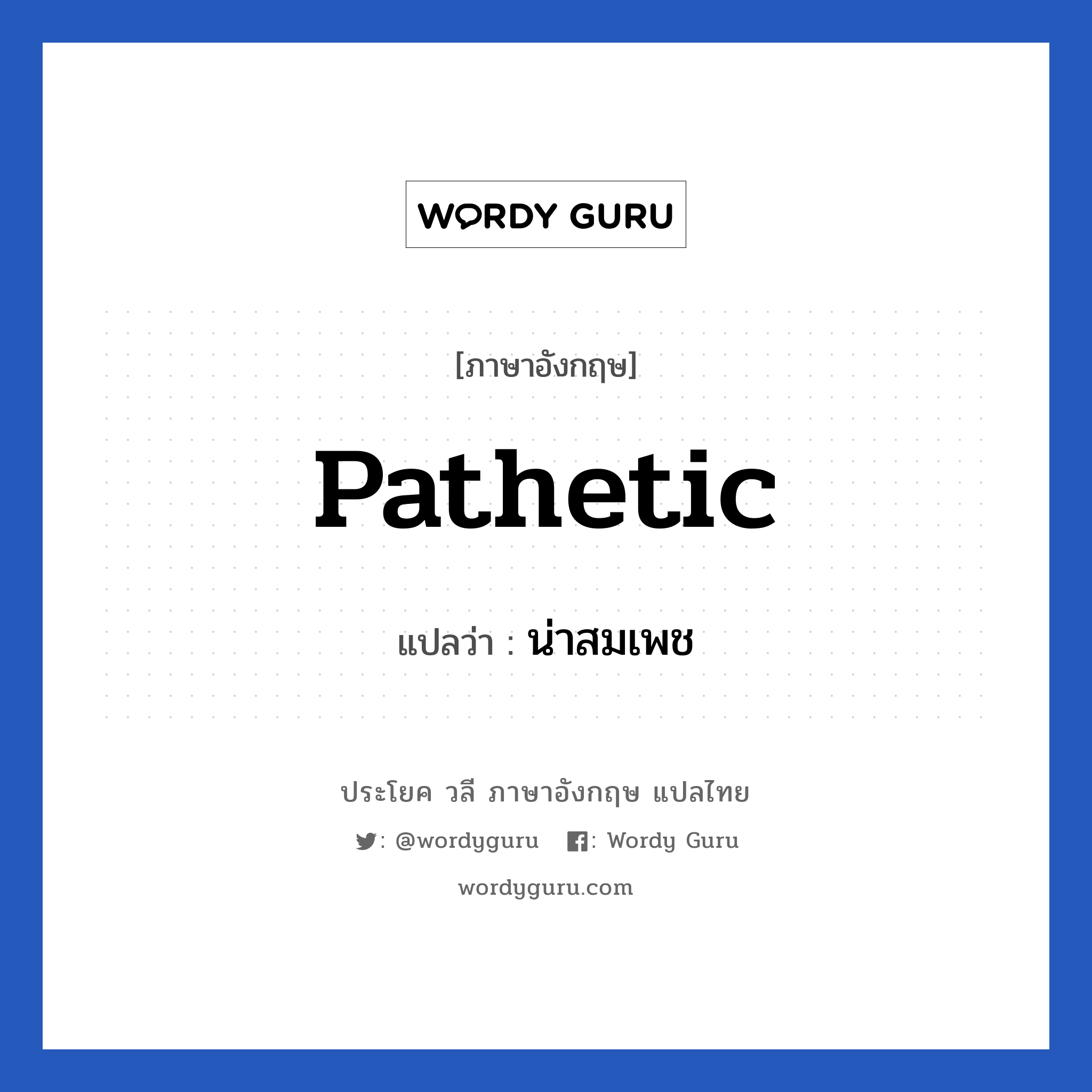 Pathetic แปลว่า?, วลีภาษาอังกฤษ Pathetic แปลว่า น่าสมเพช