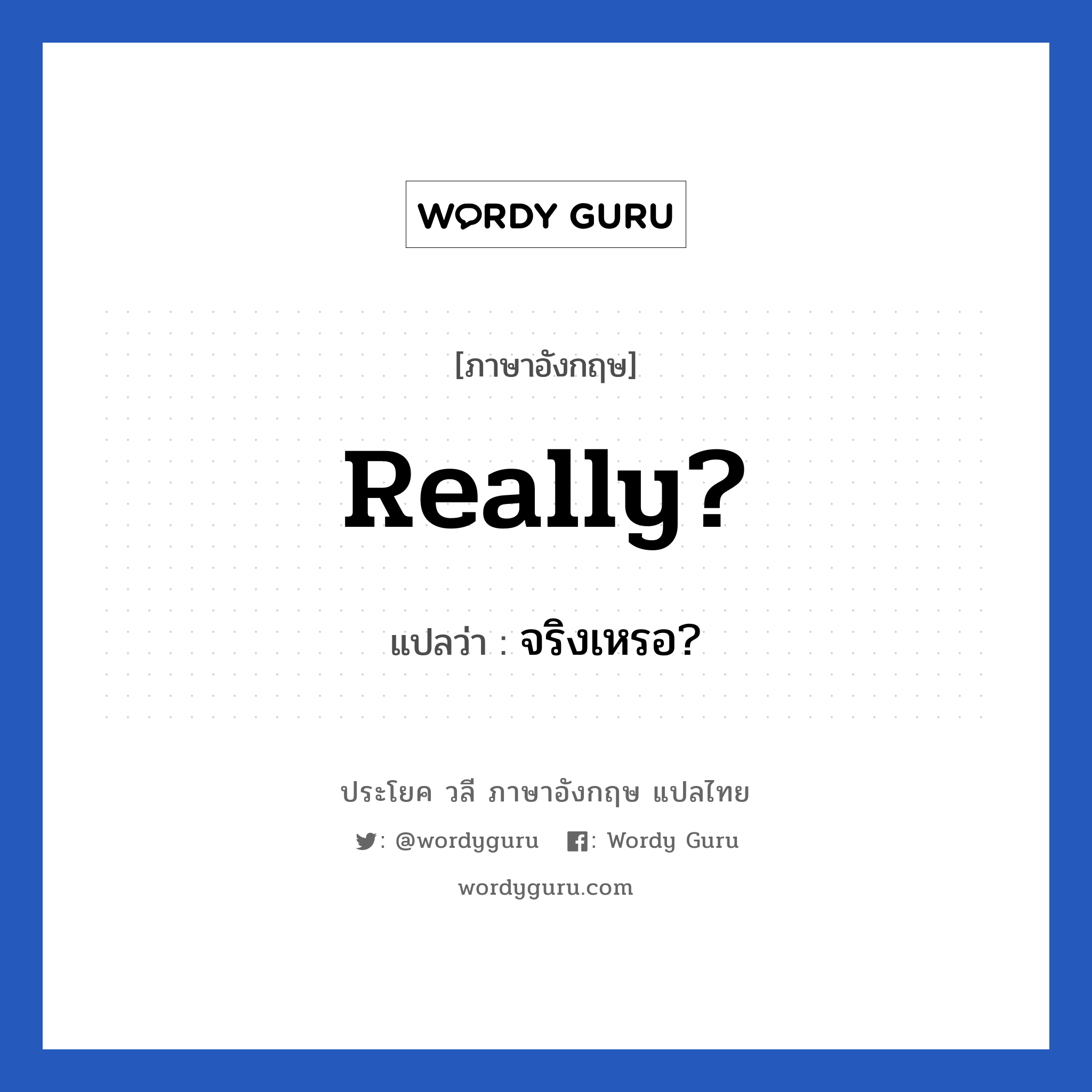 Really แปลว่า?, วลีภาษาอังกฤษ Really? แปลว่า จริงเหรอ?