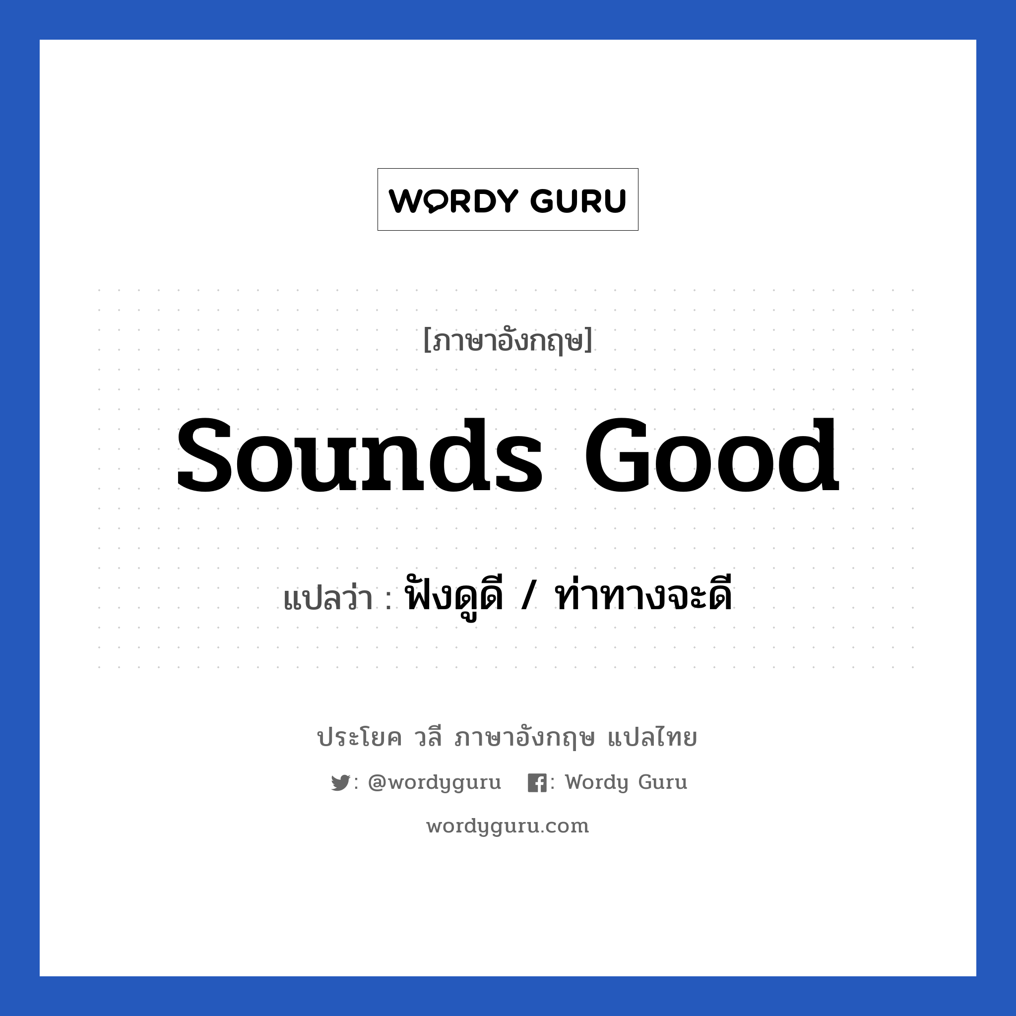 Sounds good แปลว่า?, วลีภาษาอังกฤษ Sounds good แปลว่า ฟังดูดี / ท่าทางจะดี