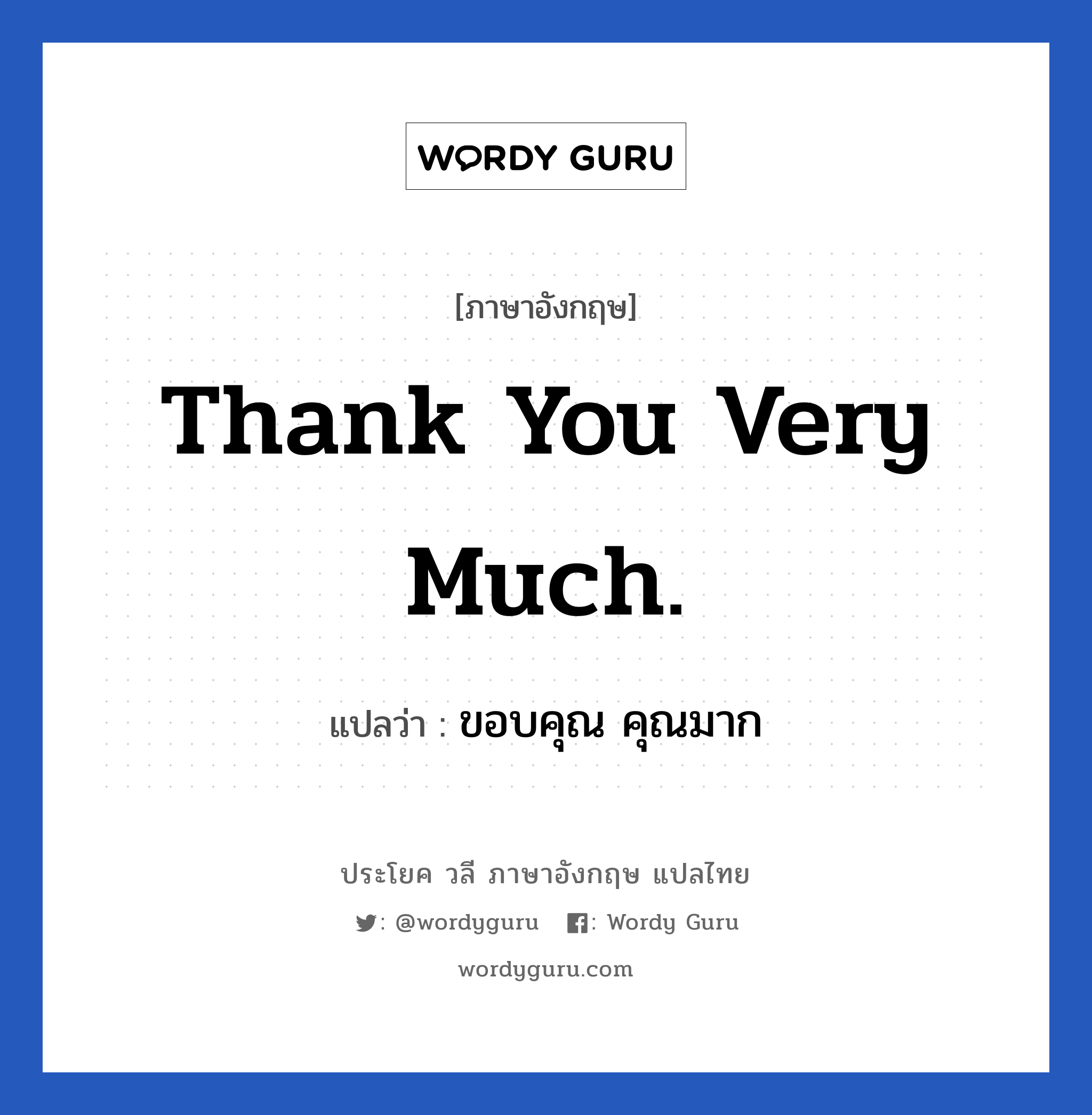 Thank you very much. แปลว่า?, วลีภาษาอังกฤษ Thank you very much. แปลว่า ขอบคุณ คุณมาก