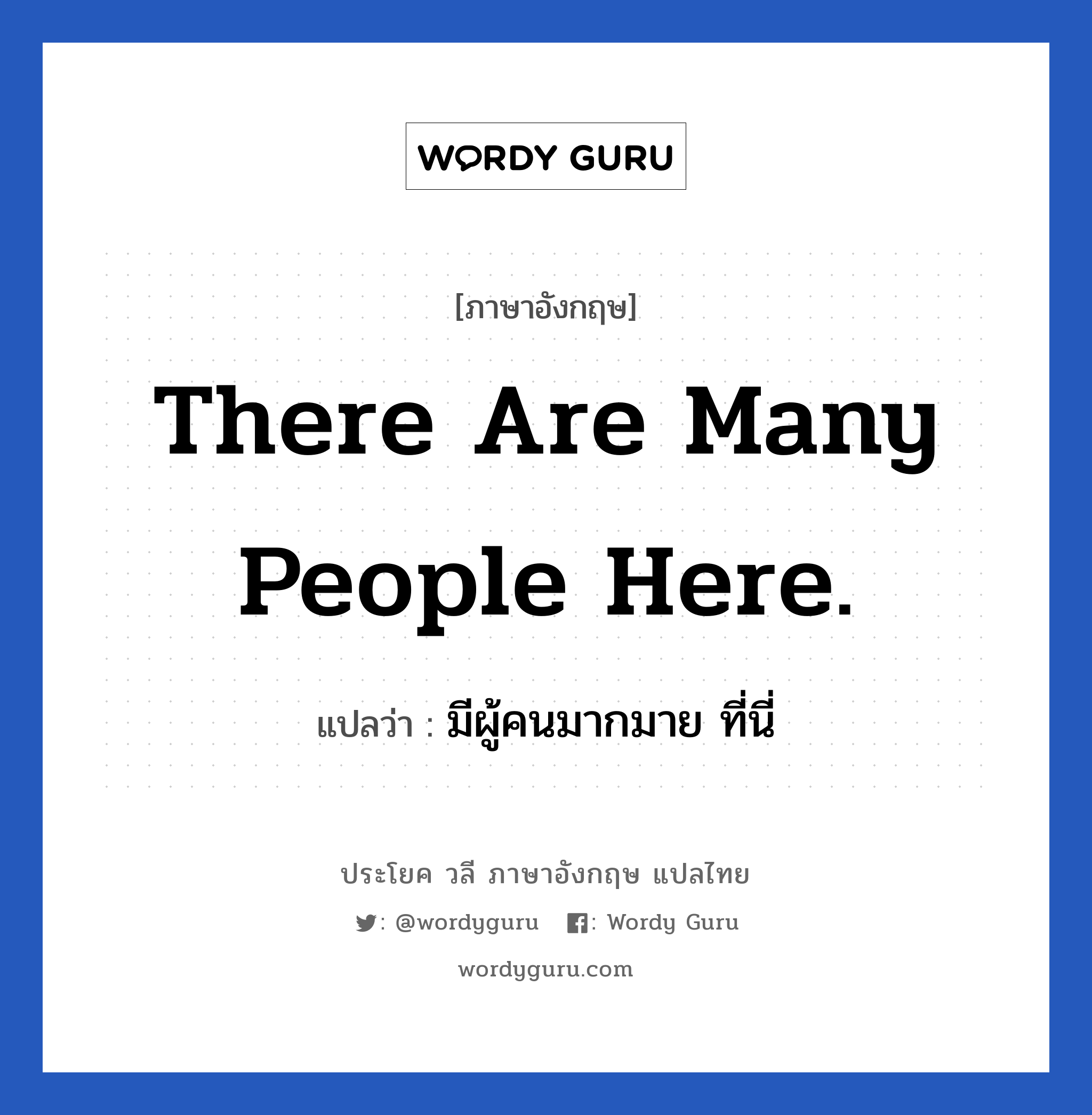 There are many people here. แปลว่า?, วลีภาษาอังกฤษ There are many people here. แปลว่า มีผู้คนมากมาย ที่นี่