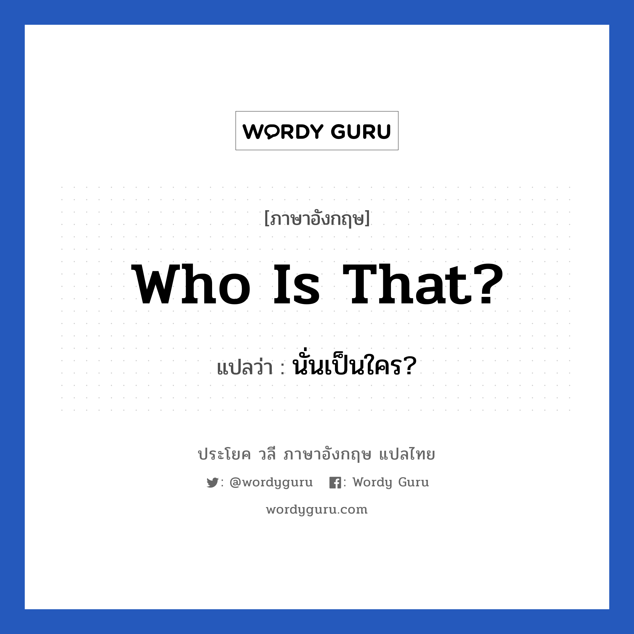 Who is that? แปลว่า?, วลีภาษาอังกฤษ Who is that? แปลว่า นั่นเป็นใคร?