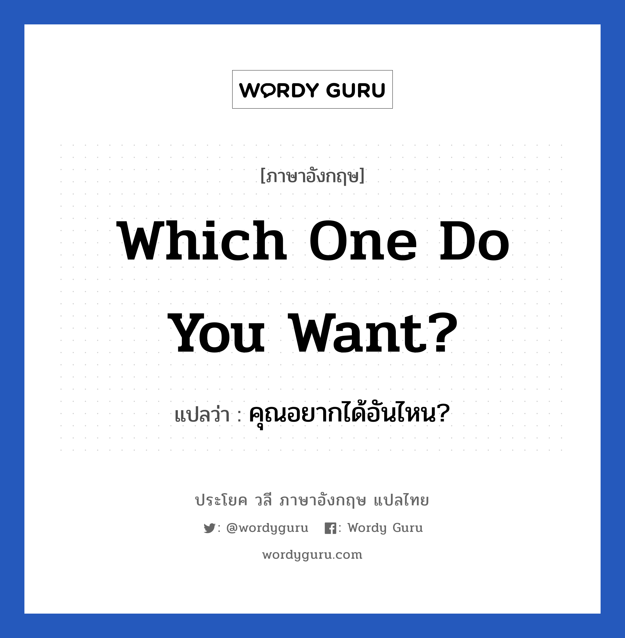 Which one do you want? แปลว่า?, วลีภาษาอังกฤษ Which one do you want? แปลว่า คุณอยากได้อันไหน?