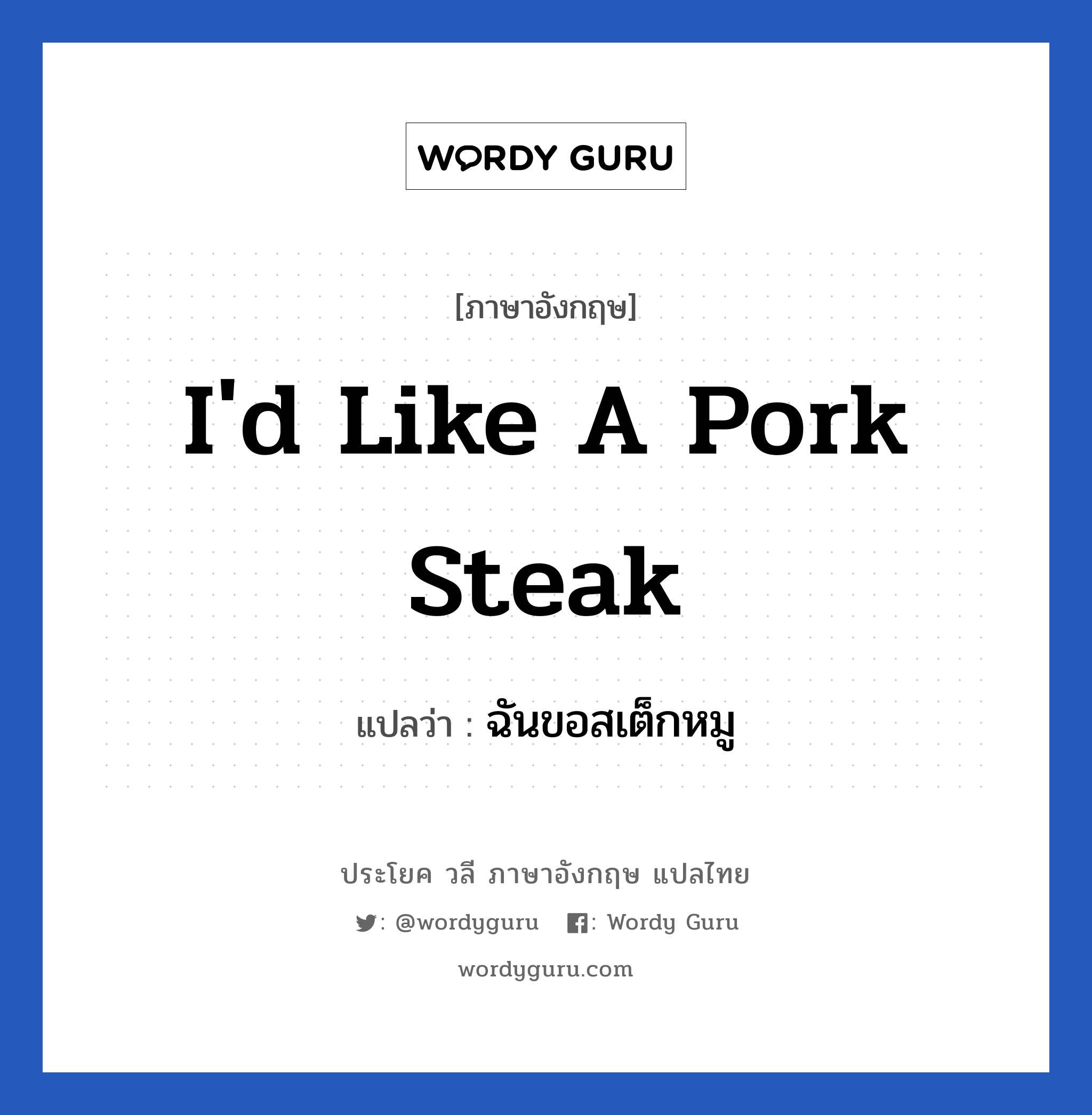 ฉันขอสเต็กหมู ภาษาอังกฤษ?, วลีภาษาอังกฤษ ฉันขอสเต็กหมู แปลว่า I&#39;d like a pork steak