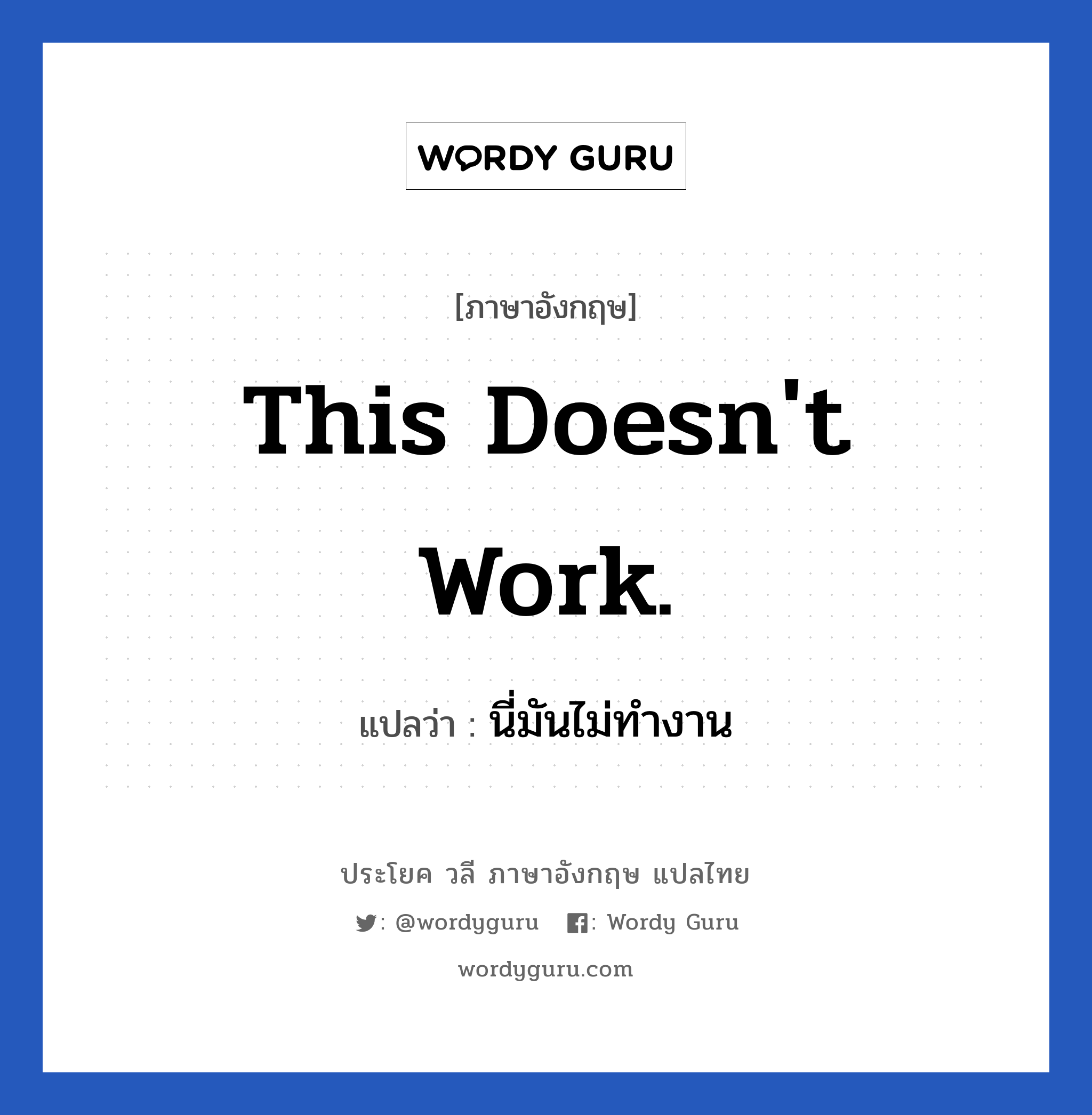 This doesn&#39;t work. แปลว่า?, วลีภาษาอังกฤษ This doesn&#39;t work. แปลว่า นี่มันไม่ทำงาน