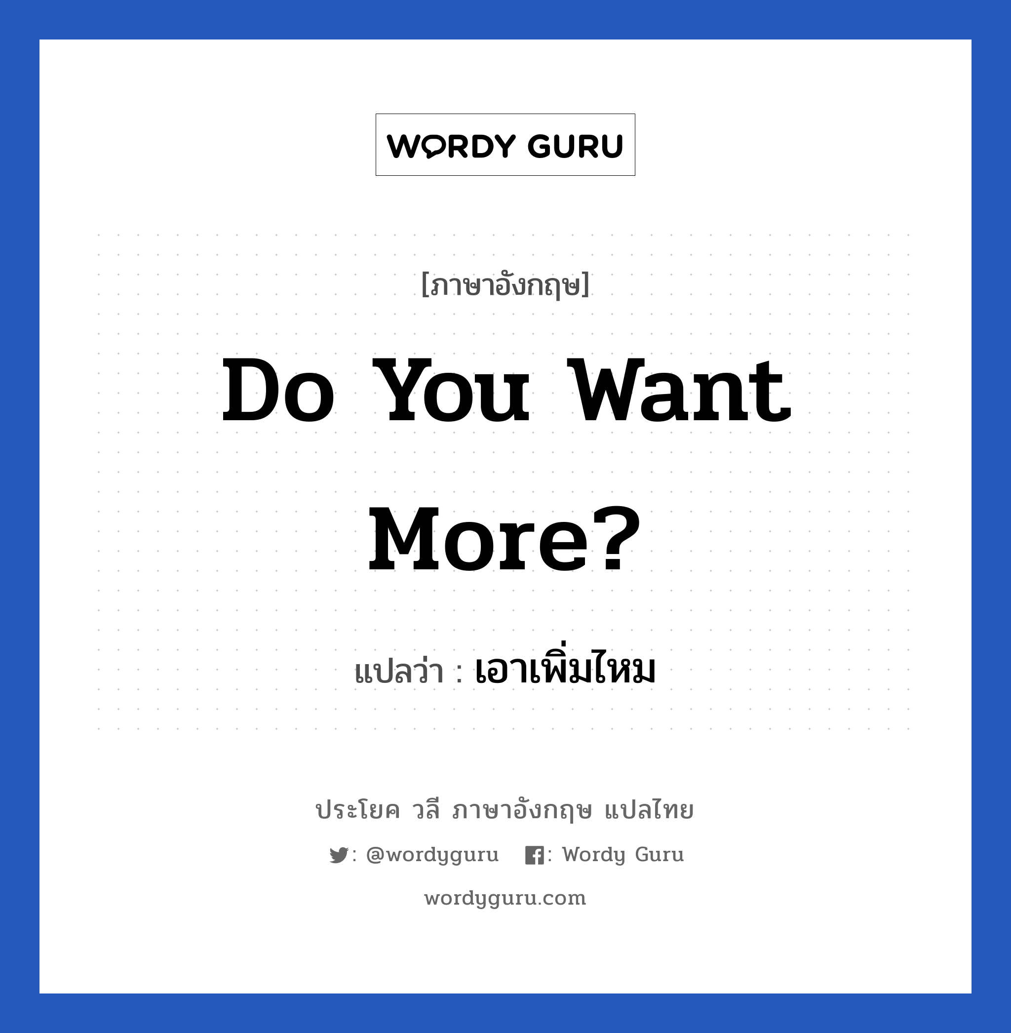 Do you want more? แปลว่า?, วลีภาษาอังกฤษ Do you want more? แปลว่า เอาเพิ่มไหม