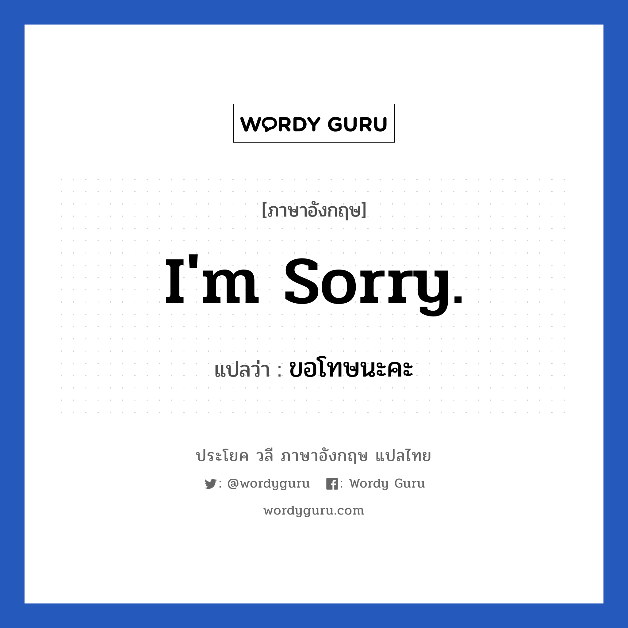 ขอโทษนะคะ ภาษาอังกฤษ?, วลีภาษาอังกฤษ ขอโทษนะคะ แปลว่า I&#39;m sorry.