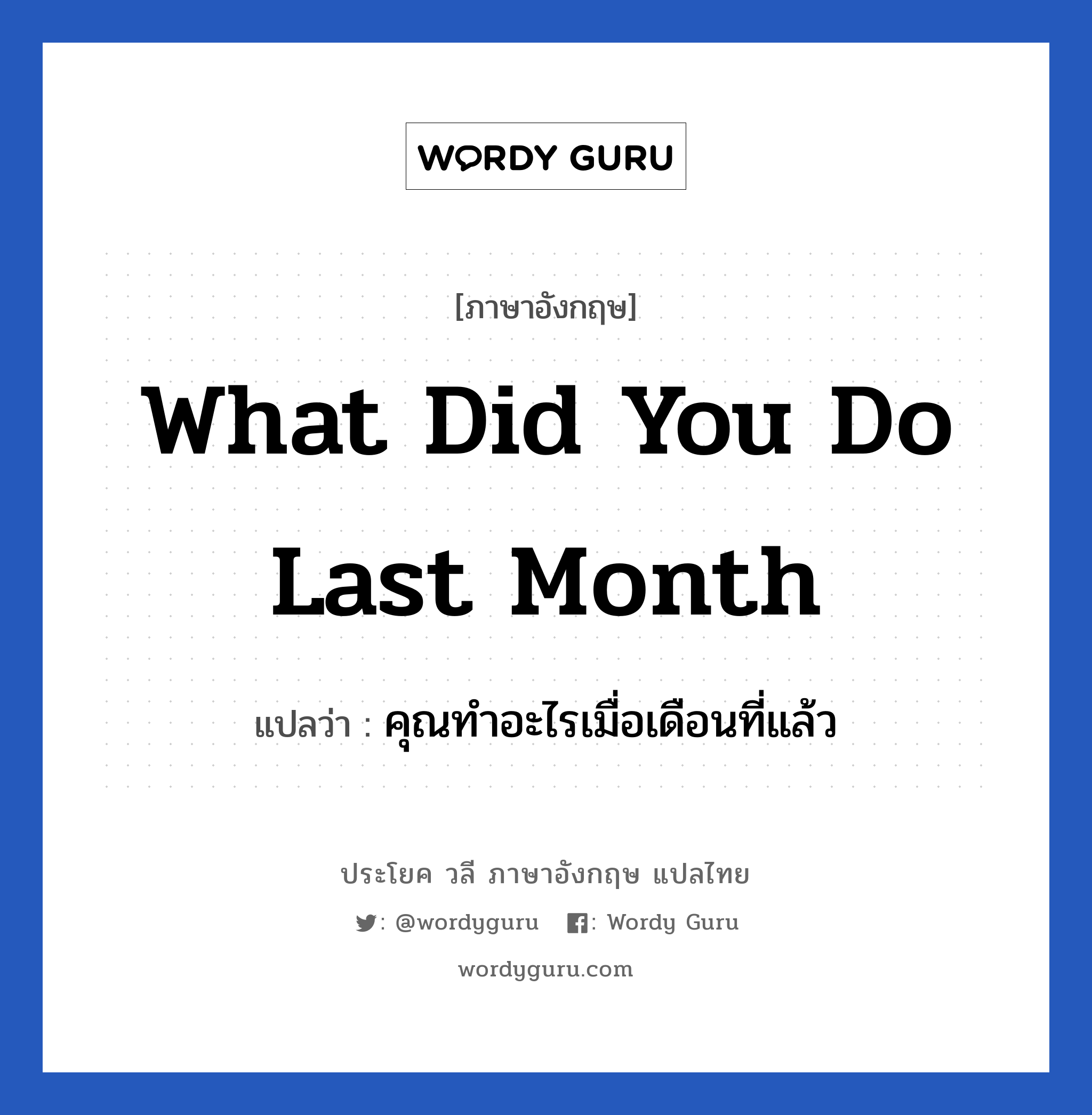 What did you do last month แปลว่า?, วลีภาษาอังกฤษ What did you do last month แปลว่า คุณทำอะไรเมื่อเดือนที่แล้ว