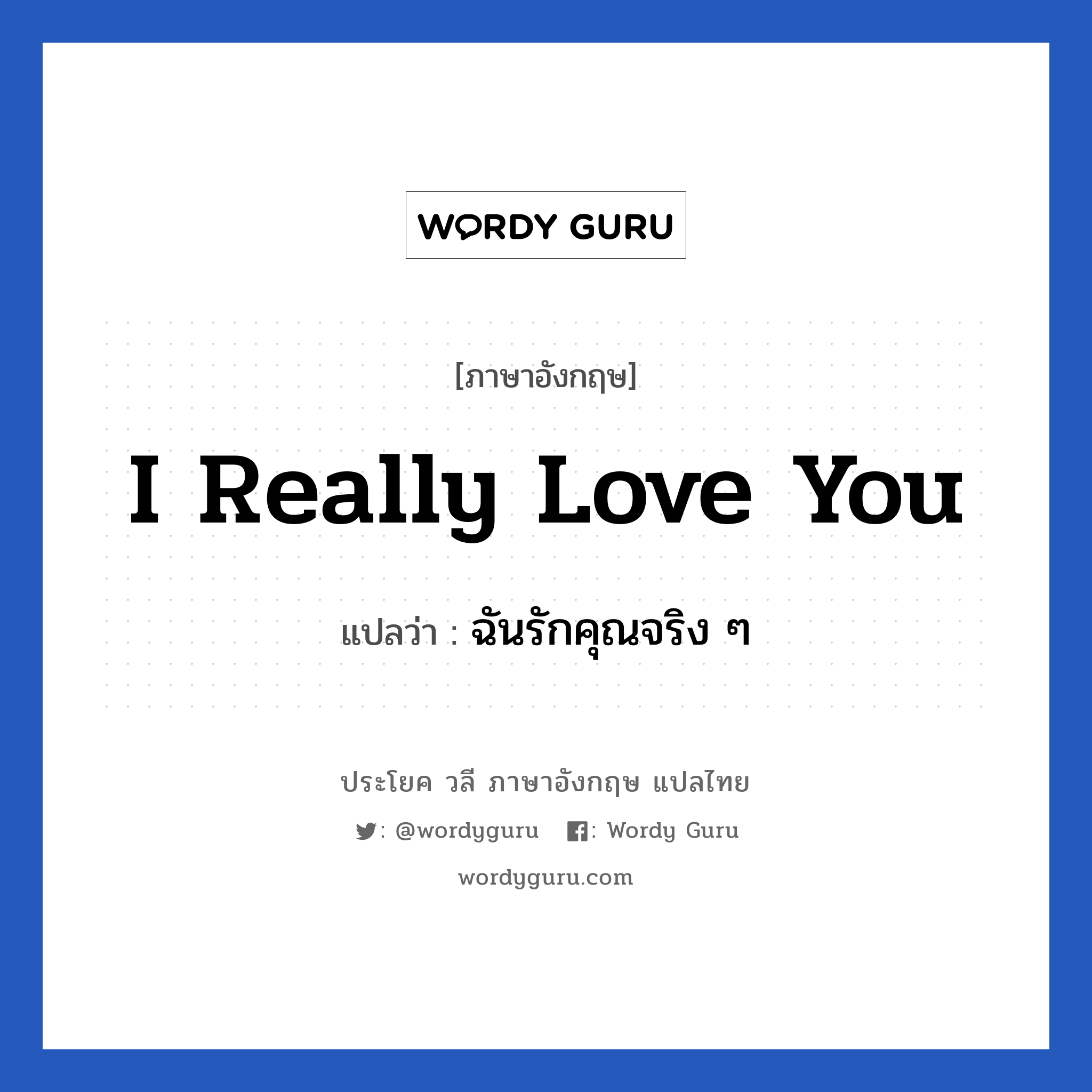 I really love you แปลว่า?, วลีภาษาอังกฤษ I really love you แปลว่า ฉันรักคุณจริง ๆ หมวด ความรัก