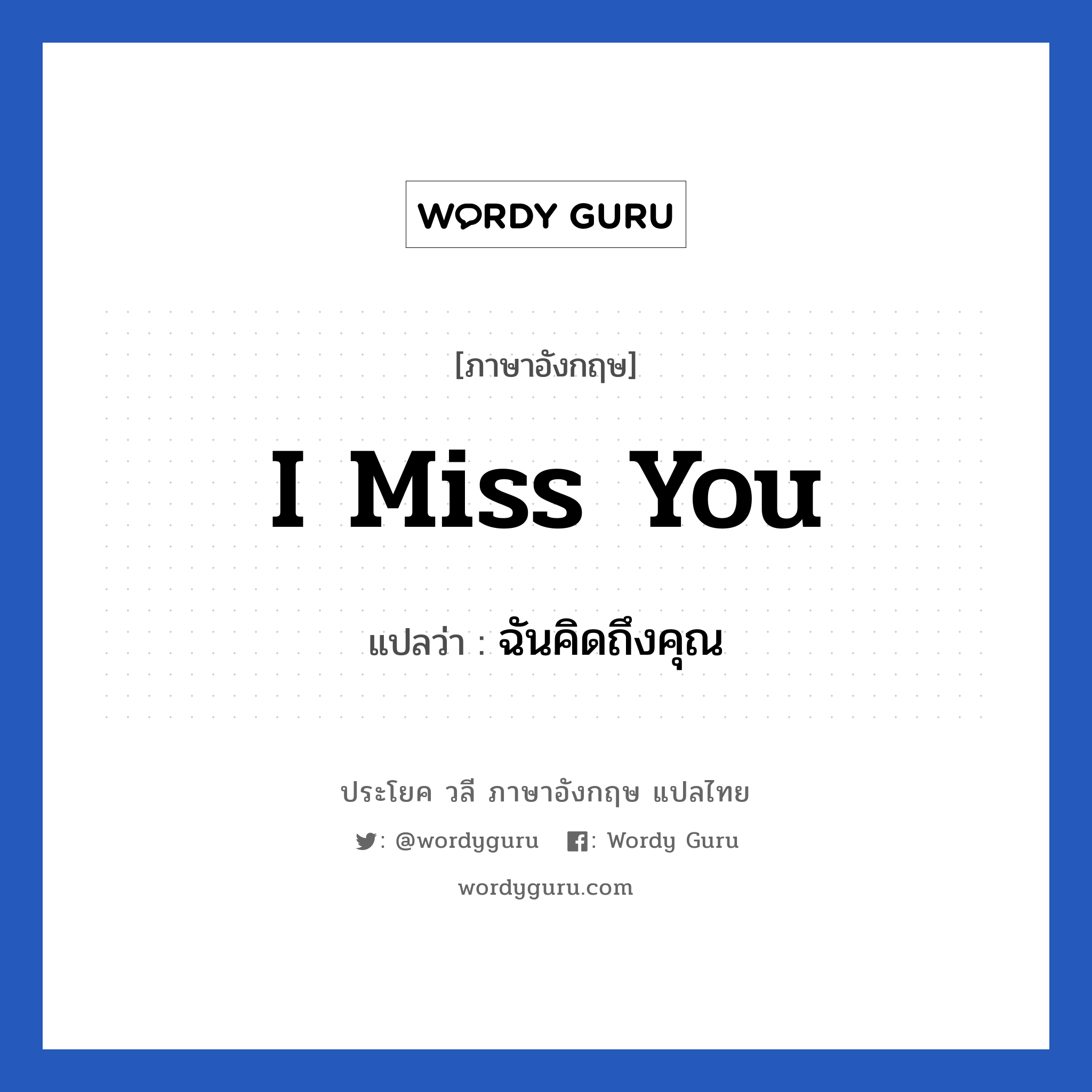 I miss you แปลว่า?, วลีภาษาอังกฤษ I miss you แปลว่า ฉันคิดถึงคุณ หมวด ความรัก