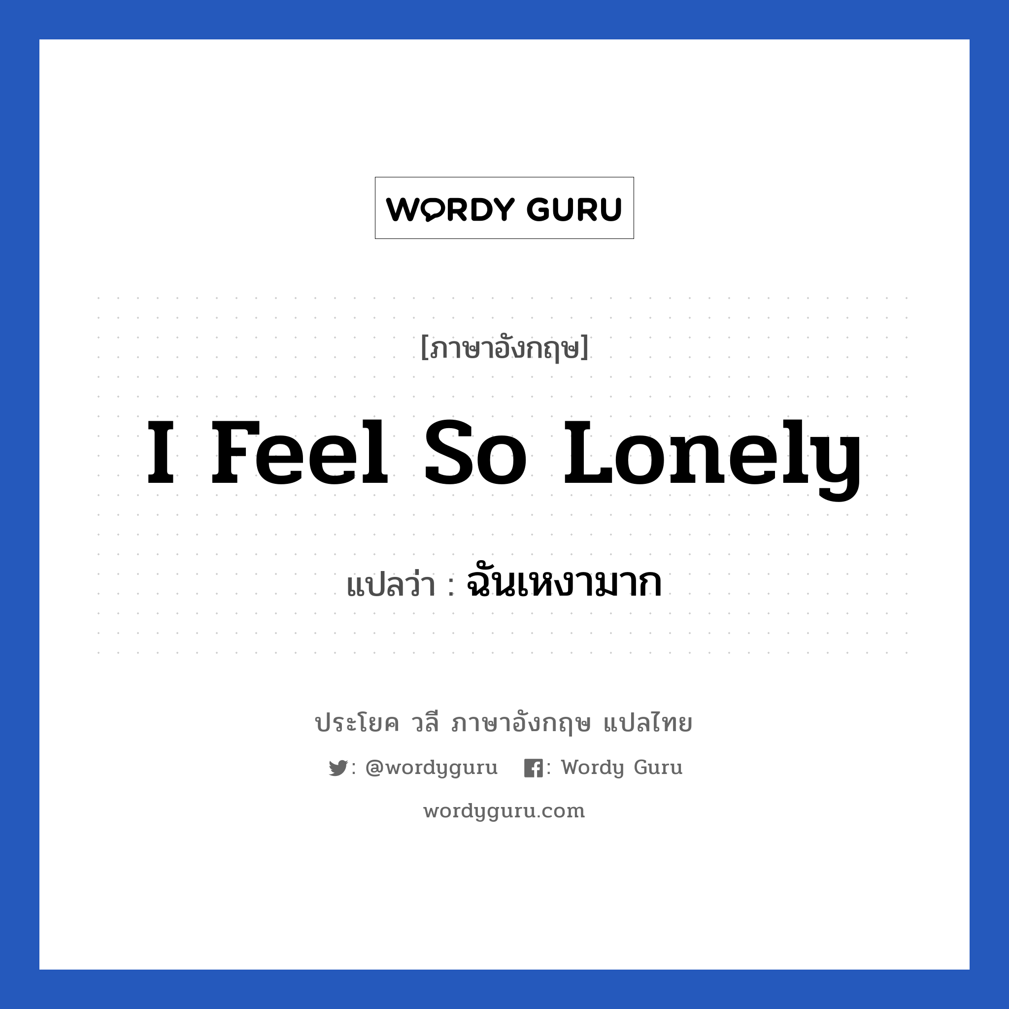 I feel so lonely แปลว่า?, วลีภาษาอังกฤษ I feel so lonely แปลว่า ฉันเหงามาก หมวด ความรัก