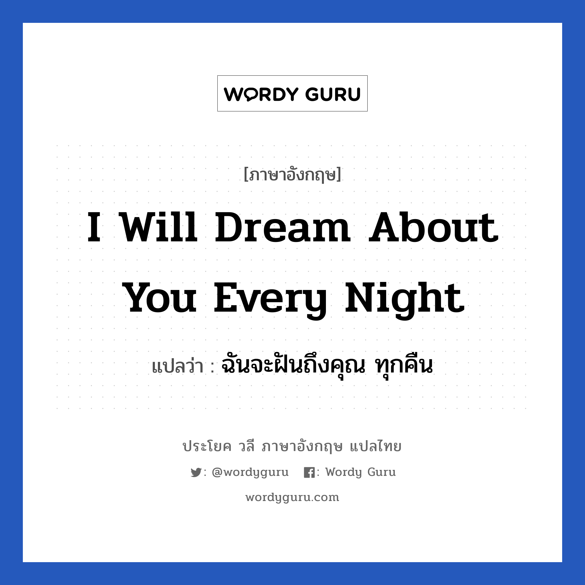 I will dream about you every night แปลว่า?, วลีภาษาอังกฤษ I will dream about you every night แปลว่า ฉันจะฝันถึงคุณ ทุกคืน หมวด ความรัก