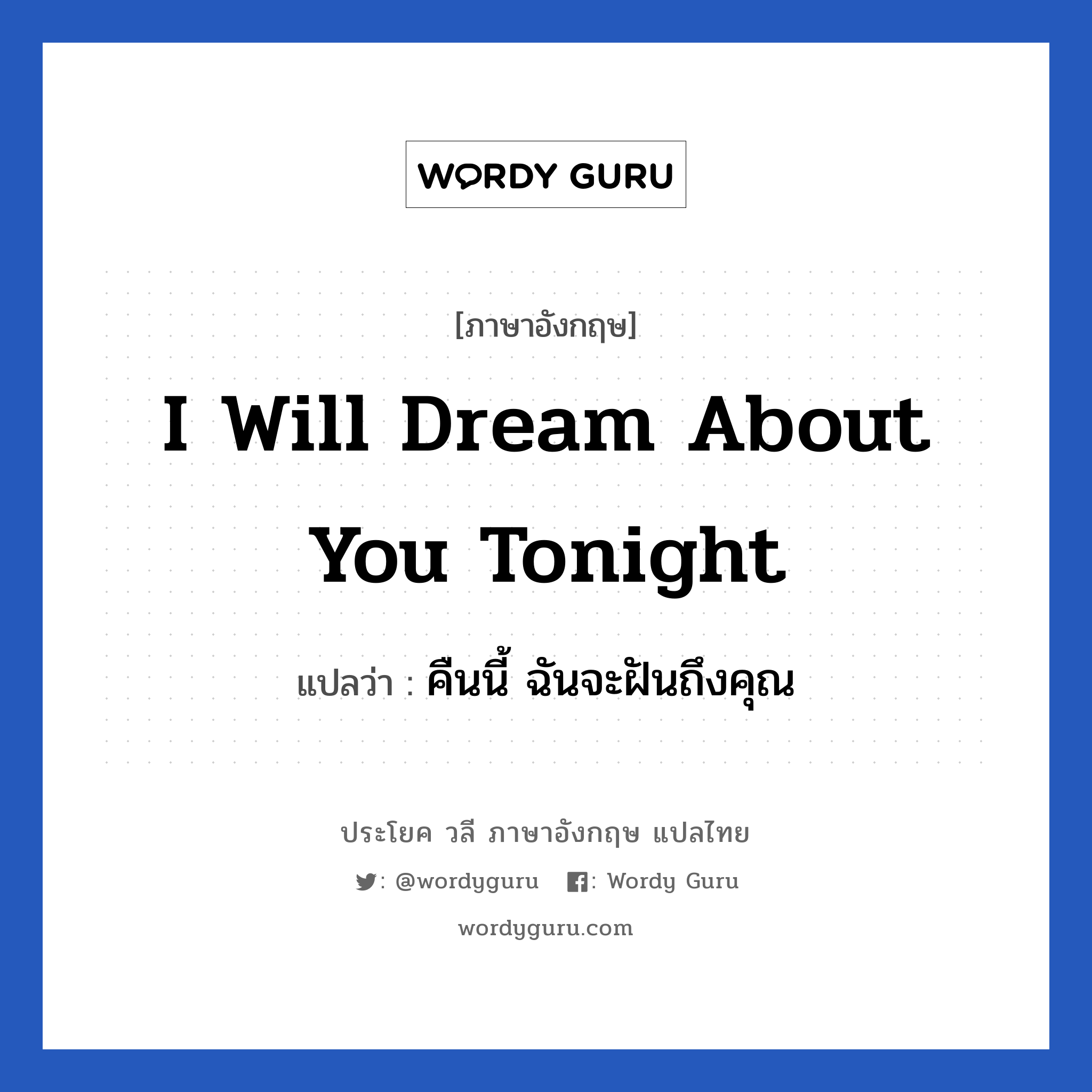 I will dream about you tonight แปลว่า?, วลีภาษาอังกฤษ I will dream about you tonight แปลว่า คืนนี้ ฉันจะฝันถึงคุณ หมวด ความรัก