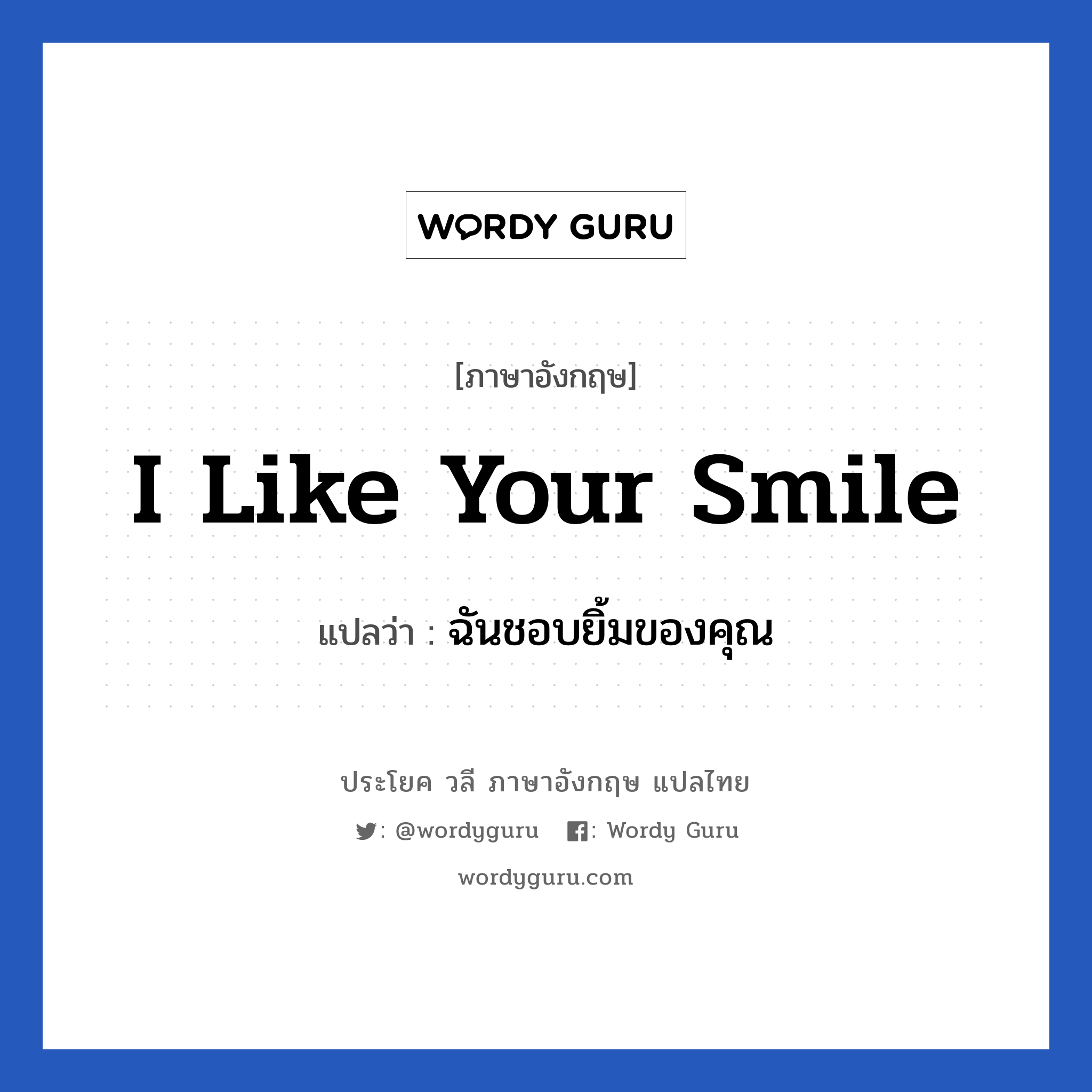 I like your smile แปลว่า?, วลีภาษาอังกฤษ I like your smile แปลว่า ฉันชอบยิ้มของคุณ หมวด ความรัก