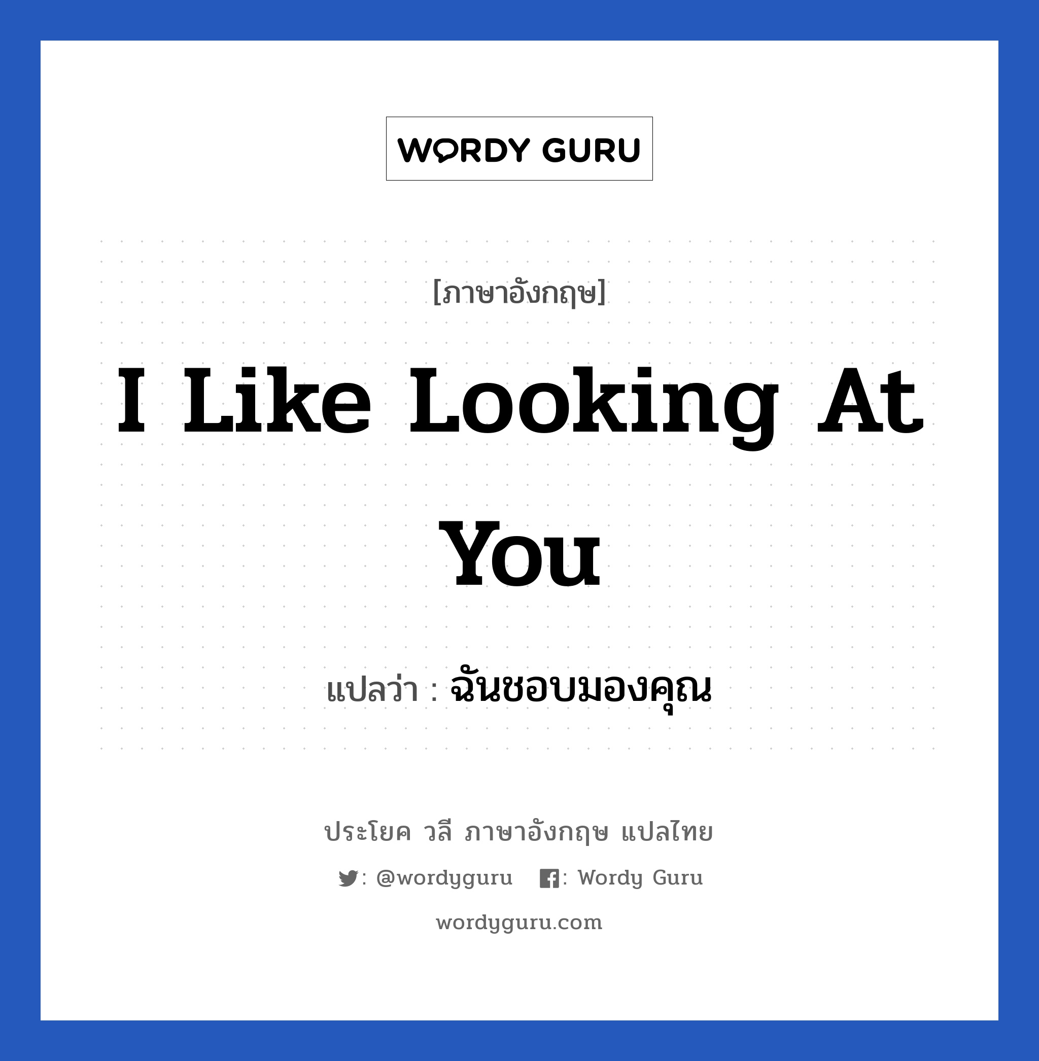 I like looking at you แปลว่า?, วลีภาษาอังกฤษ I like looking at you แปลว่า ฉันชอบมองคุณ หมวด ความรัก