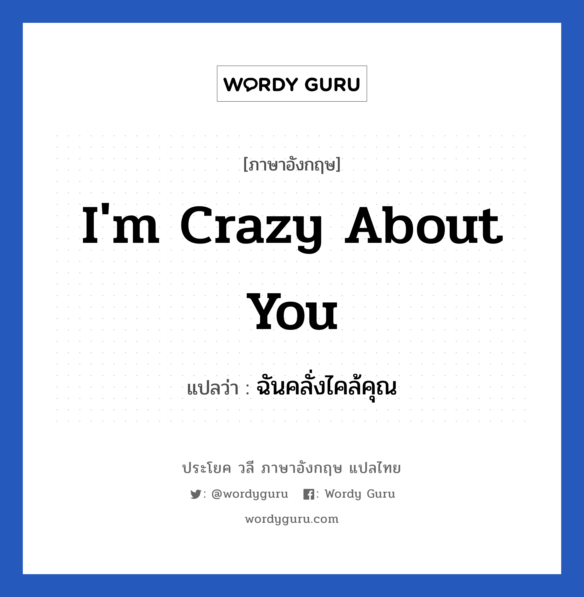 I&#39;m crazy about you แปลว่า?, วลีภาษาอังกฤษ I&#39;m crazy about you แปลว่า ฉันคลั่งไคล้คุณ หมวด ความรัก