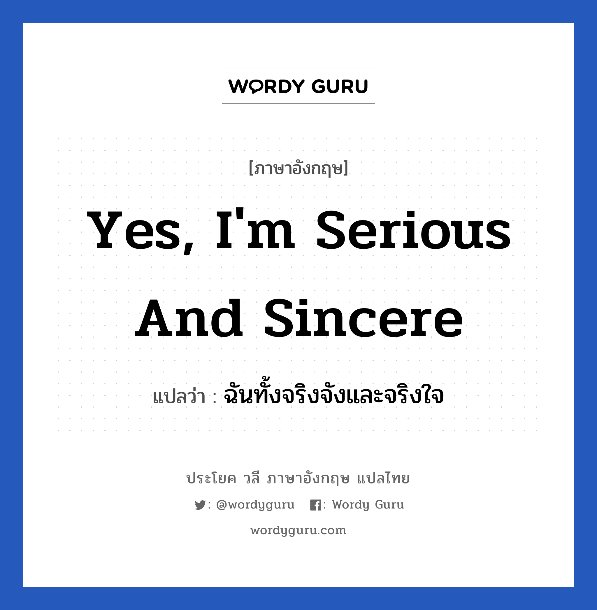 Yes, I&#39;m serious and sincere แปลว่า?, วลีภาษาอังกฤษ Yes, I&#39;m serious and sincere แปลว่า ฉันทั้งจริงจังและจริงใจ หมวด ความรัก