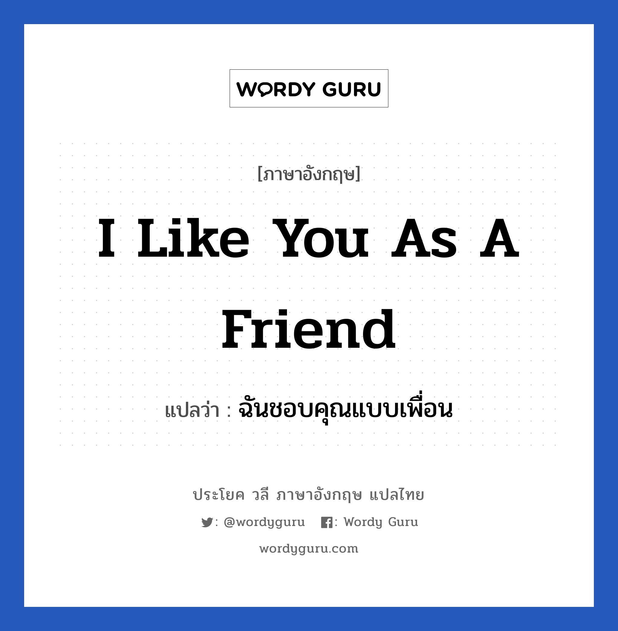 I like you as a friend แปลว่า?, วลีภาษาอังกฤษ I like you as a friend แปลว่า ฉันชอบคุณแบบเพื่อน หมวด ความรัก