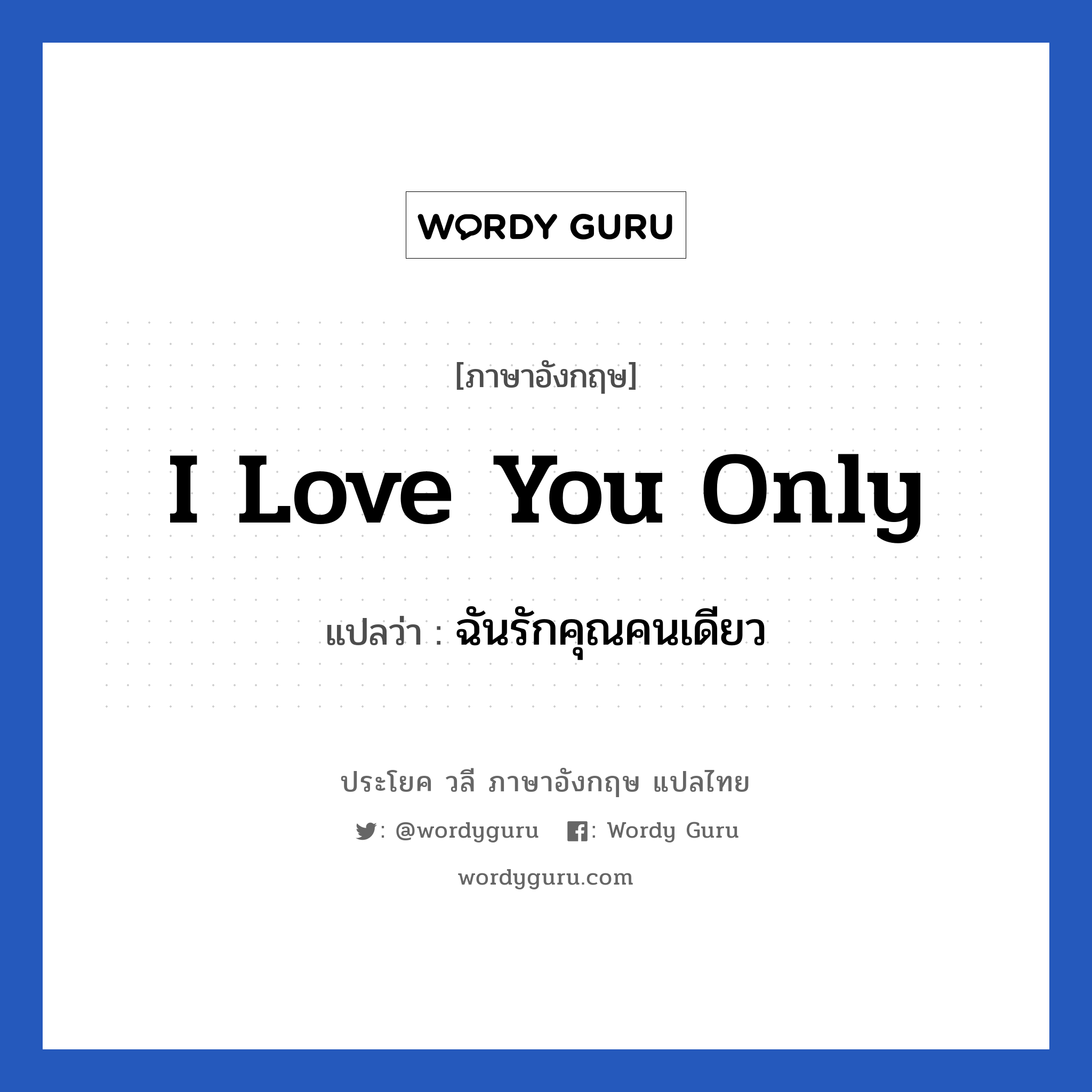 I love you only แปลว่า?, วลีภาษาอังกฤษ I love you only แปลว่า ฉันรักคุณคนเดียว หมวด ความรัก