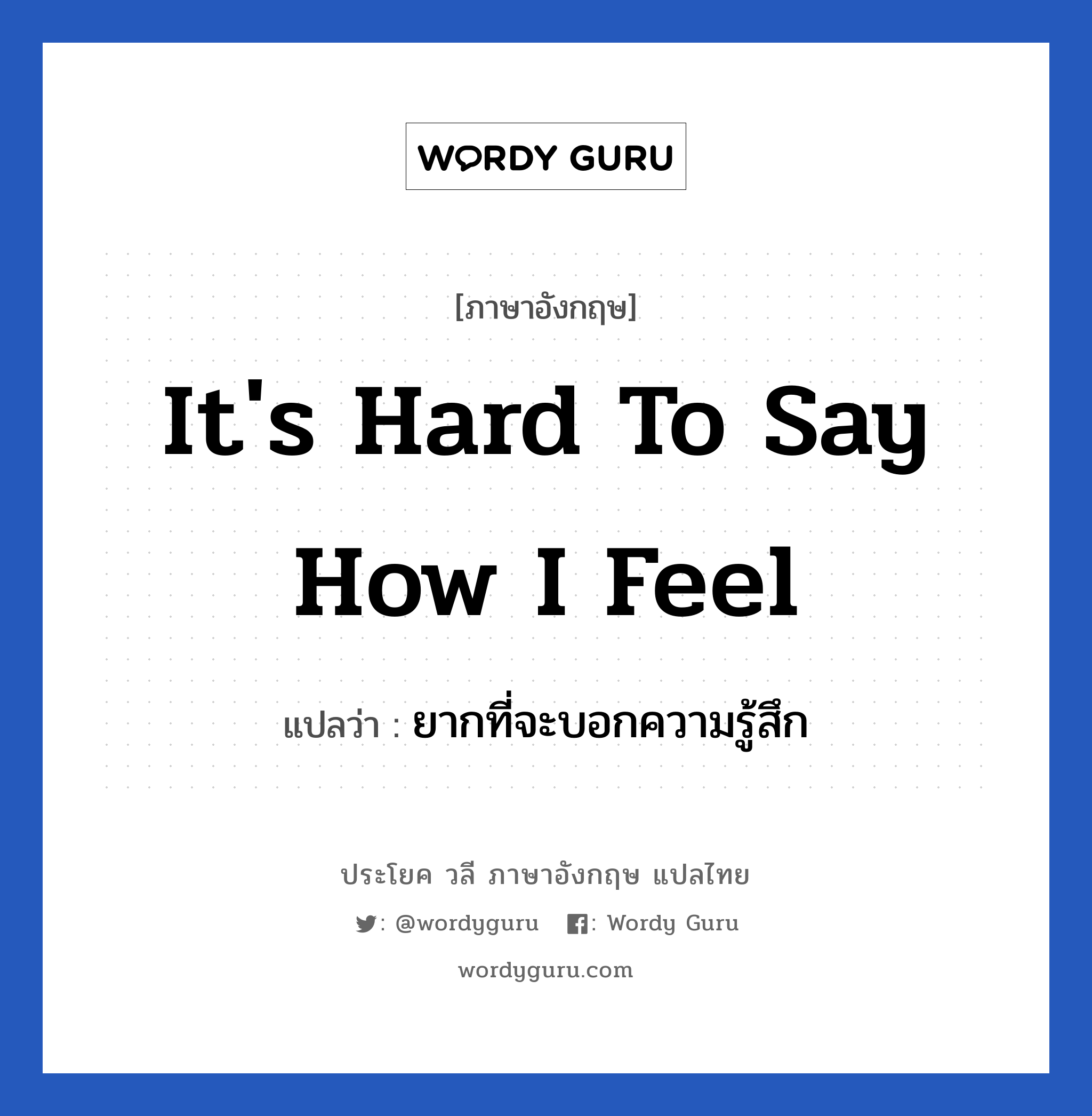 It&#39;s hard to say how I feel แปลว่า?, วลีภาษาอังกฤษ It&#39;s hard to say how I feel แปลว่า ยากที่จะบอกความรู้สึก