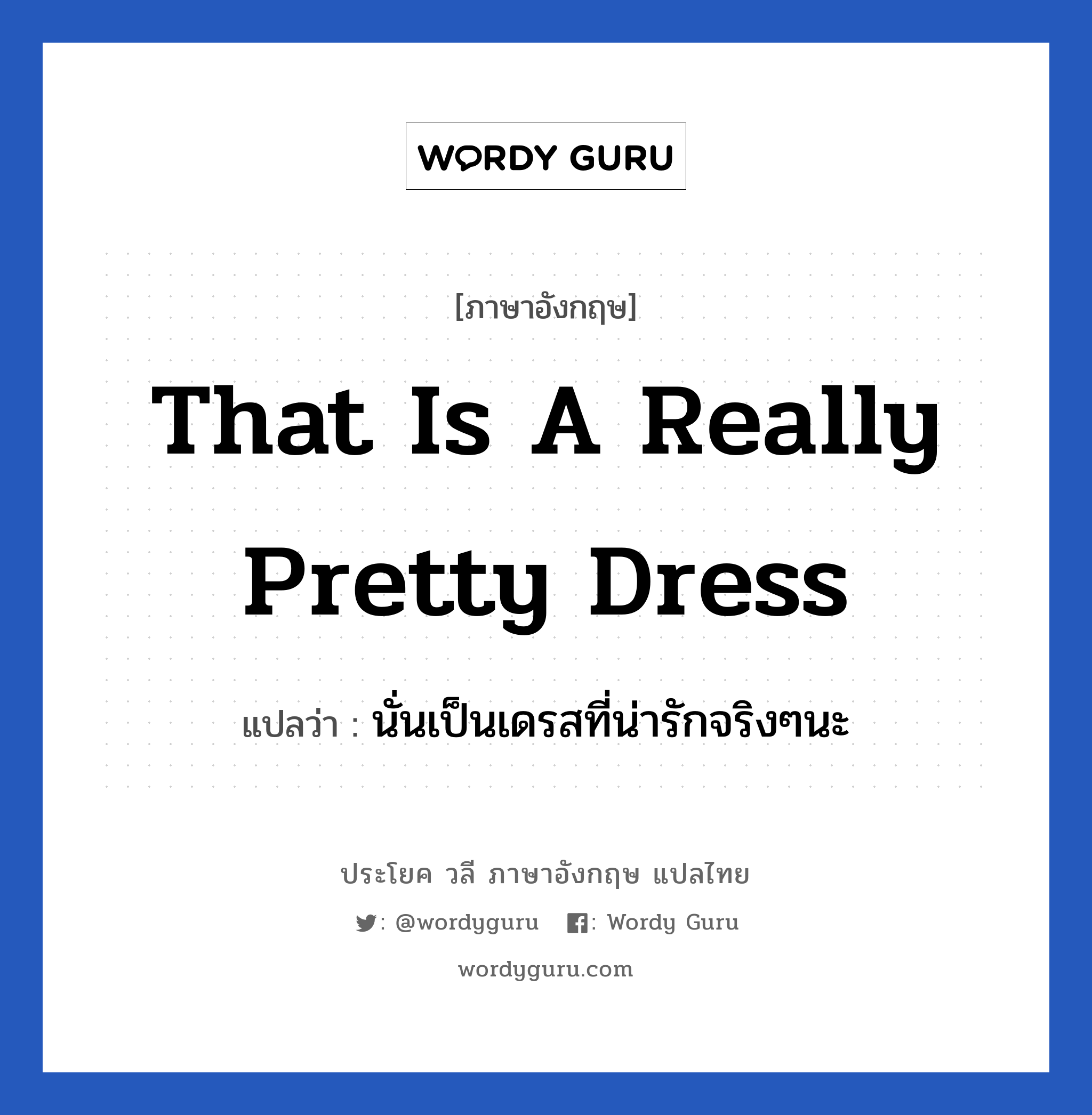 That is a really pretty dress แปลว่า?, วลีภาษาอังกฤษ That is a really pretty dress แปลว่า นั่นเป็นเดรสที่น่ารักจริงๆนะ