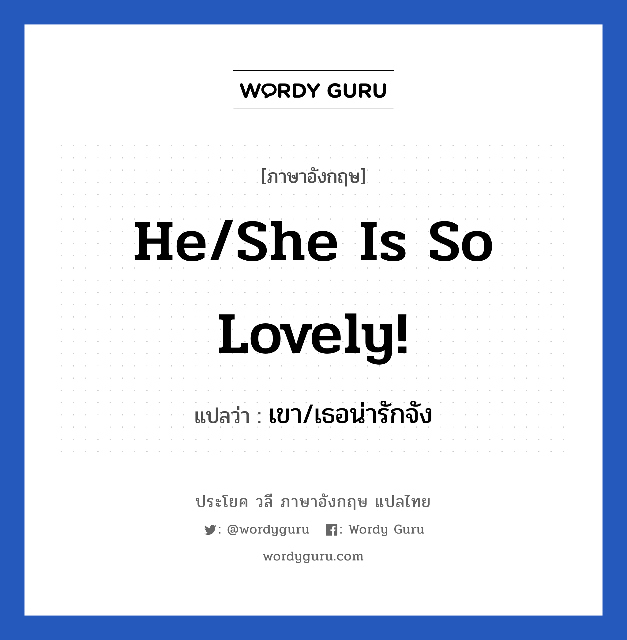 He/She is so lovely! แปลว่า?, วลีภาษาอังกฤษ He/She is so lovely! แปลว่า เขา/เธอน่ารักจัง