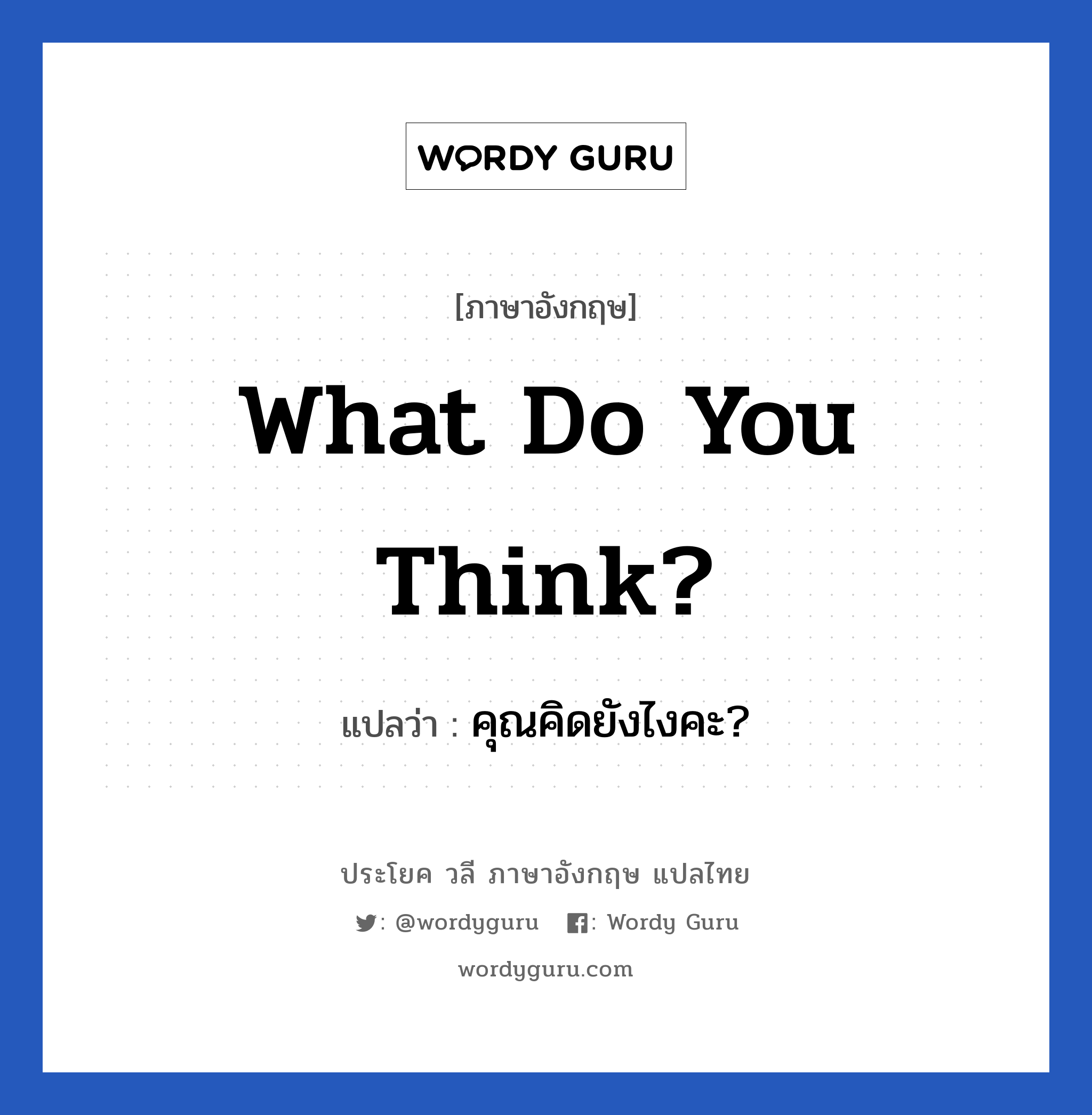 What do you think? แปลว่า?, วลีภาษาอังกฤษ What do you think? แปลว่า คุณคิดยังไงคะ?