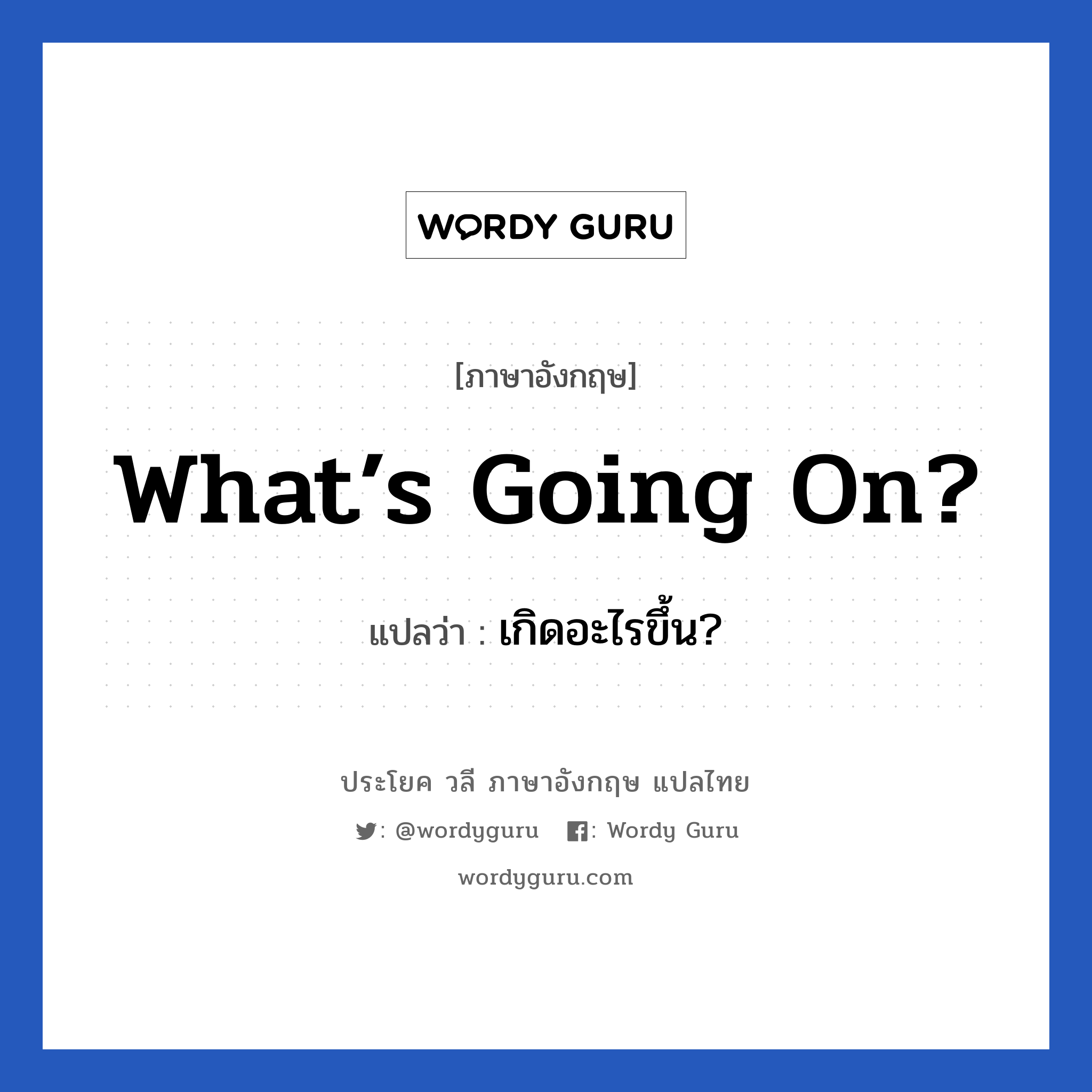 What’s going on? แปลว่า?, วลีภาษาอังกฤษ What’s going on? แปลว่า เกิดอะไรขึ้น?