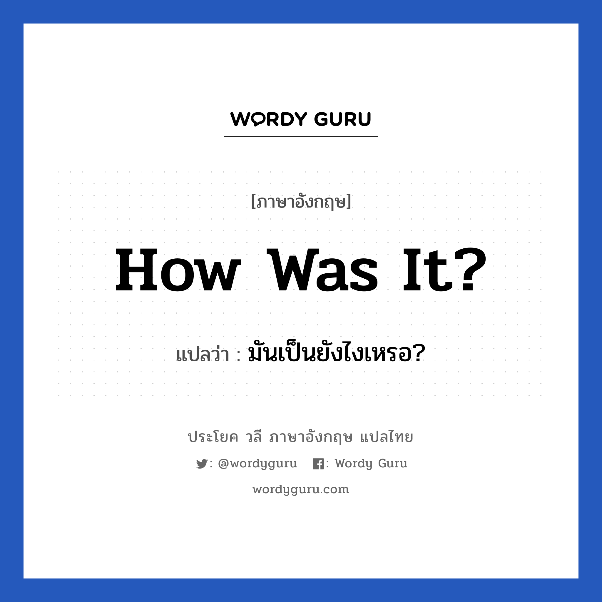 How was it? แปลว่า?, วลีภาษาอังกฤษ How was it? แปลว่า มันเป็นยังไงเหรอ?