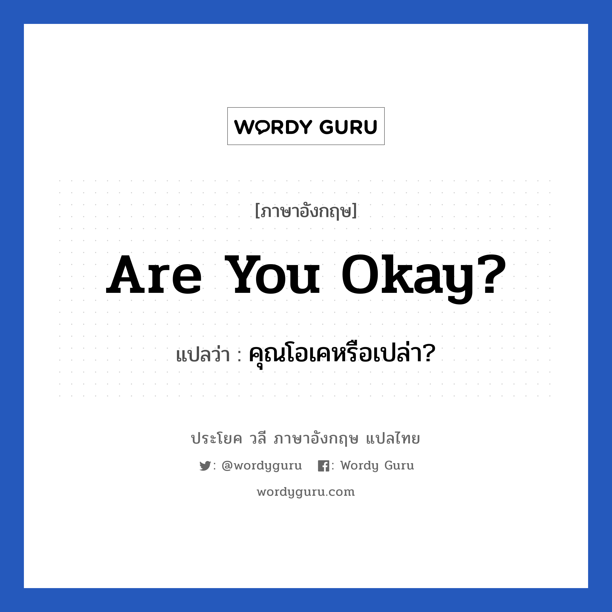 Are you okay? แปลว่า?, วลีภาษาอังกฤษ Are you okay? แปลว่า คุณโอเคหรือเปล่า? หมวด วลีทั่วไป