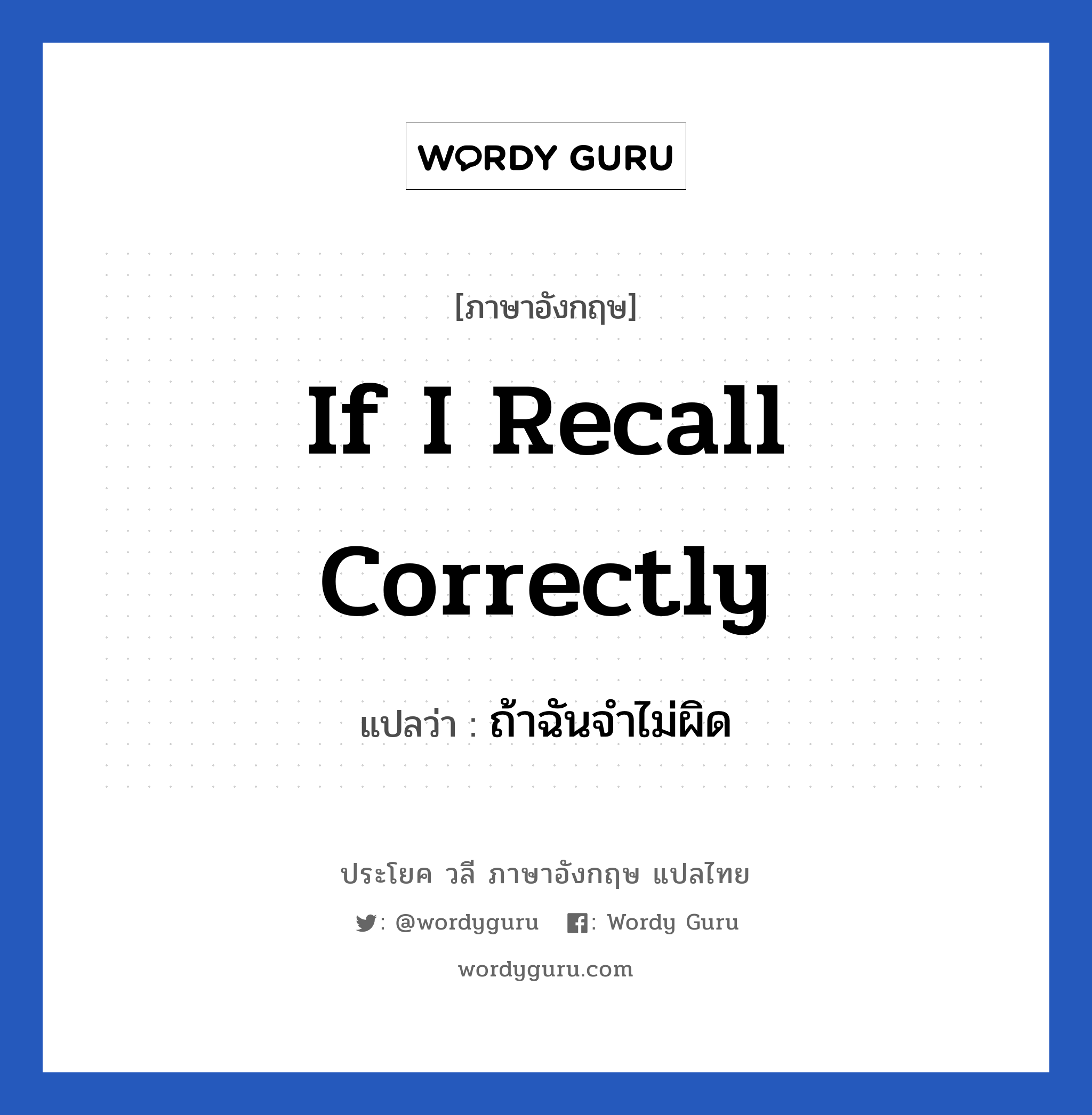 If I recall correctly แปลว่า?, วลีภาษาอังกฤษ If I recall correctly แปลว่า ถ้าฉันจำไม่ผิด