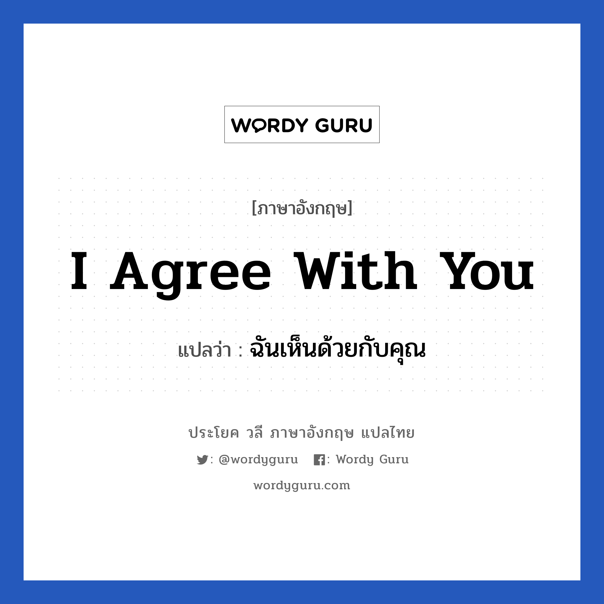 I agree with you แปลว่า?, วลีภาษาอังกฤษ I agree with you แปลว่า ฉันเห็นด้วยกับคุณ