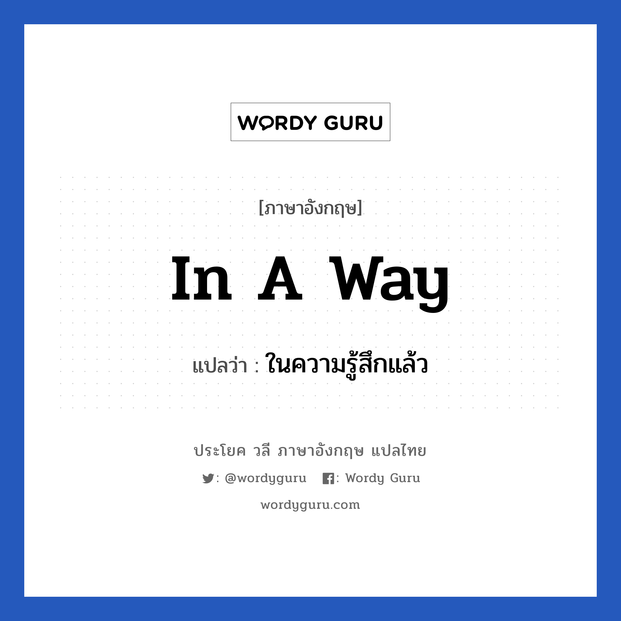 In a way แปลว่า?, วลีภาษาอังกฤษ In a way แปลว่า ในความรู้สึกแล้ว